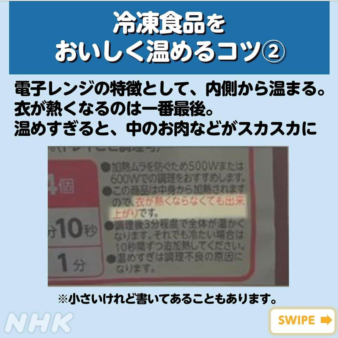 あさイチさんのインスタグラム写真 - (あさイチInstagram)「＼いくつ知ってる！？／  冷凍食品・温めワザの数々！  チャーハンとピラフの温め方は、こう！👉２～4枚目 揚げ物の温め方は、こう！👉５～６枚目 500W？or600W？おすすめは、こっち！👉７枚目、８枚目  ぜひ【保存】して、試してみてください💡  @nhk_asaichi  #鈴木紗理奈 さん #福田充徳 さん #冷凍食品 #チャーハン #ピラフ #電子レンジ #電子レンジ調理  #温め方 #揚げ物  #鈴木奈穂子 アナ #nhk#あさイチ #8時15分から」7月3日 18時16分 - nhk_asaichi