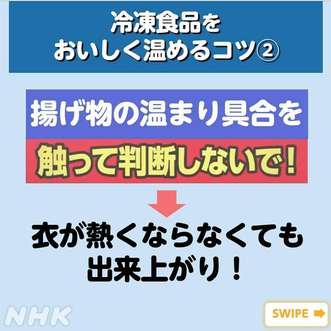 あさイチさんのインスタグラム写真 - (あさイチInstagram)「＼いくつ知ってる！？／  冷凍食品・温めワザの数々！  チャーハンとピラフの温め方は、こう！👉２～4枚目 揚げ物の温め方は、こう！👉５～６枚目 500W？or600W？おすすめは、こっち！👉７枚目、８枚目  ぜひ【保存】して、試してみてください💡  @nhk_asaichi  #鈴木紗理奈 さん #福田充徳 さん #冷凍食品 #チャーハン #ピラフ #電子レンジ #電子レンジ調理  #温め方 #揚げ物  #鈴木奈穂子 アナ #nhk#あさイチ #8時15分から」7月3日 18時16分 - nhk_asaichi