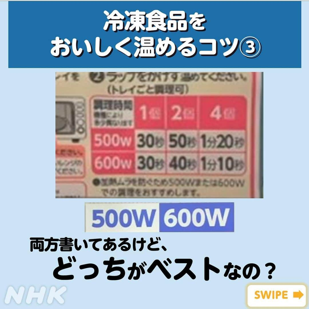 あさイチさんのインスタグラム写真 - (あさイチInstagram)「＼いくつ知ってる！？／  冷凍食品・温めワザの数々！  チャーハンとピラフの温め方は、こう！👉２～4枚目 揚げ物の温め方は、こう！👉５～６枚目 500W？or600W？おすすめは、こっち！👉７枚目、８枚目  ぜひ【保存】して、試してみてください💡  @nhk_asaichi  #鈴木紗理奈 さん #福田充徳 さん #冷凍食品 #チャーハン #ピラフ #電子レンジ #電子レンジ調理  #温め方 #揚げ物  #鈴木奈穂子 アナ #nhk#あさイチ #8時15分から」7月3日 18時16分 - nhk_asaichi