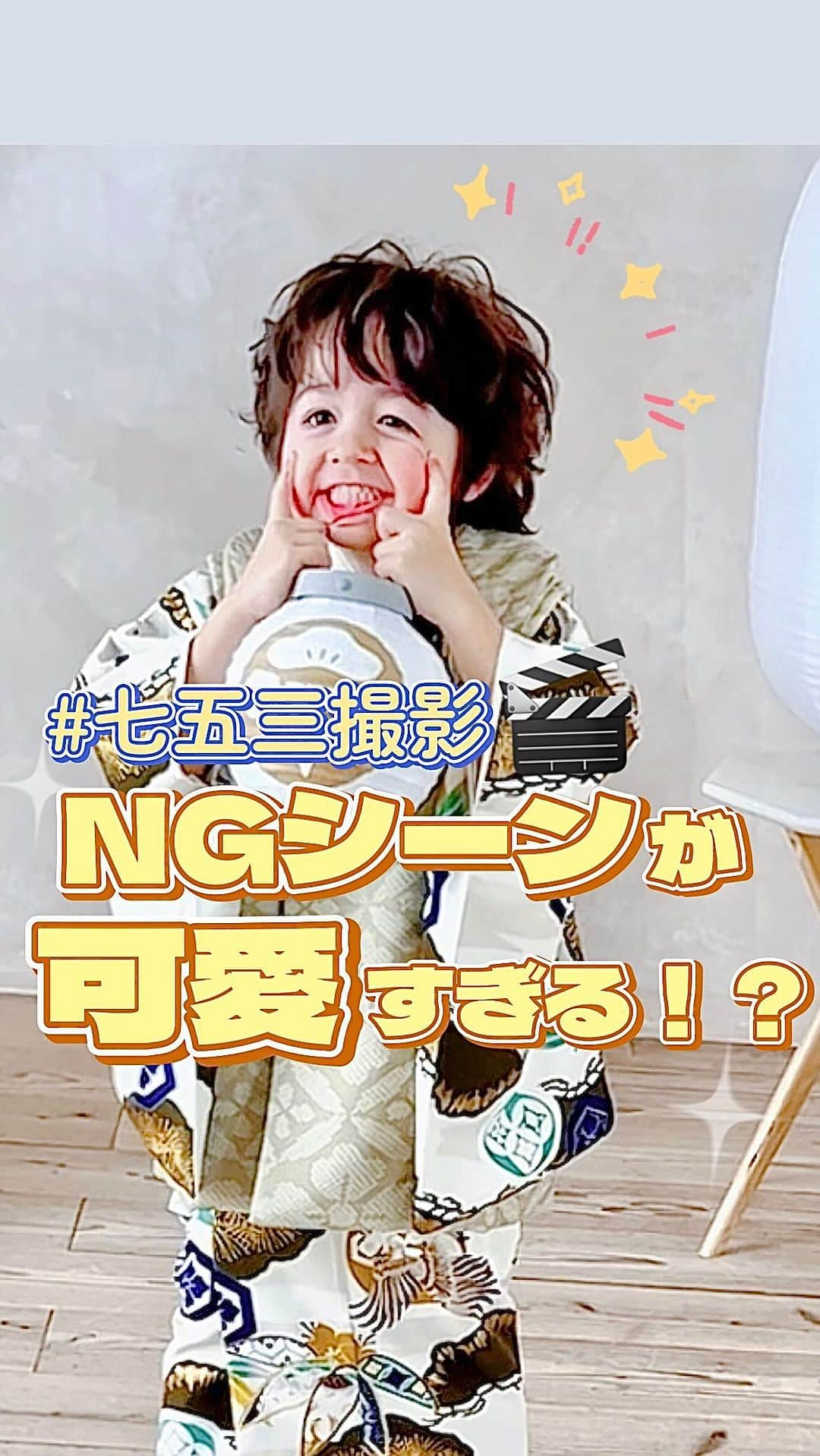 スタジオキャラットのインスタグラム：「\最後まで見逃さないで！？//撮影裏NG集💕 三歳男の子の撮影に大密着！ 元気いっぱいでにこにこ！ だけどあのポーズがやめられない！？  可愛すぎるけど元気すぎてNGなんて！？ スタッフからも思わず笑いが😀  皆さんの撮影であったおこさまのかわいすぎる仕草、 思い出したらぜひコメント欄で教えてください✉  #studiocaratt #スタジオキャラット #フォトスタジオ #スタジオ撮影  #七五三 #七五三写真 #七五三3歳  #男の子 #男の子着物 #変身 #撮影風景」