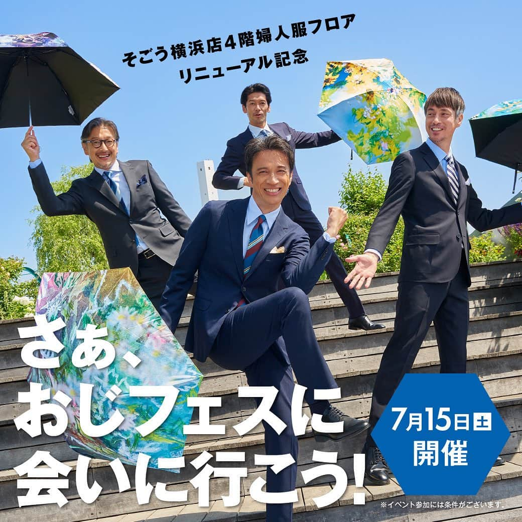 久保田裕之さんのインスタグラム写真 - (久保田裕之Instagram)「来たー😆 関東での初イベント😃 皆さんに会えるのを楽しみにしています✌🏻  〜〜〜〜〜〜〜〜〜〜〜〜〜〜〜 「さぁ、おじフェスに会いにいこう！」イベント開催のお知らせ🎉  そごう横浜店のイベントに参加します。先日投稿した西武・そごう 「さぁ、日傘で出かけよう！」ビジュアルをリアルおじフェスで披露するイベントです。 ぜひ僕たちに会いに来てください😊 皆さんにお会いできることを楽しみにしています！！  ＊＊＊＊＊＊  「さぁ、おじフェスに会いにいこう！」  ■会期：7月15日（土） ①午後1時から ※開場は午後0時30分 ②午後3時から ※開場は午後2時30分  ■会場：そごう横浜店9階＝市民フロア センタープラザ   ※参加者多数の場合、入場を制限させて頂く場合があります。  <特別企画>  おじフェスと一緒に撮影会  ■会期：7月15日（土） ①午後1時35分から ②午後3時35分から  ■会場：4階＝婦人服フロア 特設会場 ■整理券お渡し場所：4階＝コーディネートステーション   そごう横浜店4階婦人婦フロアにてイベント当日、税込11,000円以上お買いあげいただき、撮影会ご参加希望の先着140名さま(各回70名)に「おじフェスと一緒に撮影会」整理券をお渡しいたします。   ※おじフェス4人と一緒の1カット、ご希望のおじフェスの1人との2ショット1カットの計2カットをご持参のスマホ・デジカメでスタッフが撮影します。 （撮影時間約30秒） ※参加時間はお選びいただけません。 ※整理券はお一人さま1枚限りとなります。 ※レシート合算不可。 ※なくなり次第終了となります。 ※予告なく、変更・中止となる場合がございます。  詳しくは以下のそごう横浜店インスタグラムアカウントの告知投稿をご確認ください。 @sogo_hamasienne  #pr#そごう横浜店#横浜そごう#おじフェス#直樹#加藤章太郎#Taro#久保田裕之 #おじさん達のTikTok#ダンス  @naoki_1970  @__shotaro__  @tarodekeyzer  @hiroyuki_kubota_」7月3日 18時34分 - hiroyuki_kubota_