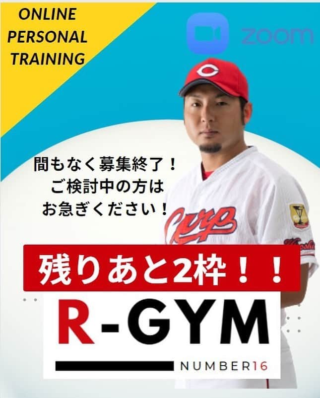 今村猛のインスタグラム：「【残り2枠】まもなく募集終了∑(ʘдʘ)!💨  Zoomマンツーマントレーニングをご希望の方はお急ぎください👉https://r-gym.kpb-inc.jp/online-personal-training/?utm_source=20230703&utm_medium=sns #RGYM #キントレ #トレーニング #ジム #carp #広島東洋カープ #カープファン #カープファンと繋がりたい #カープ好き #ズムスタ #カープ #赤ヘル #大谷さん #今村 #今村猛」