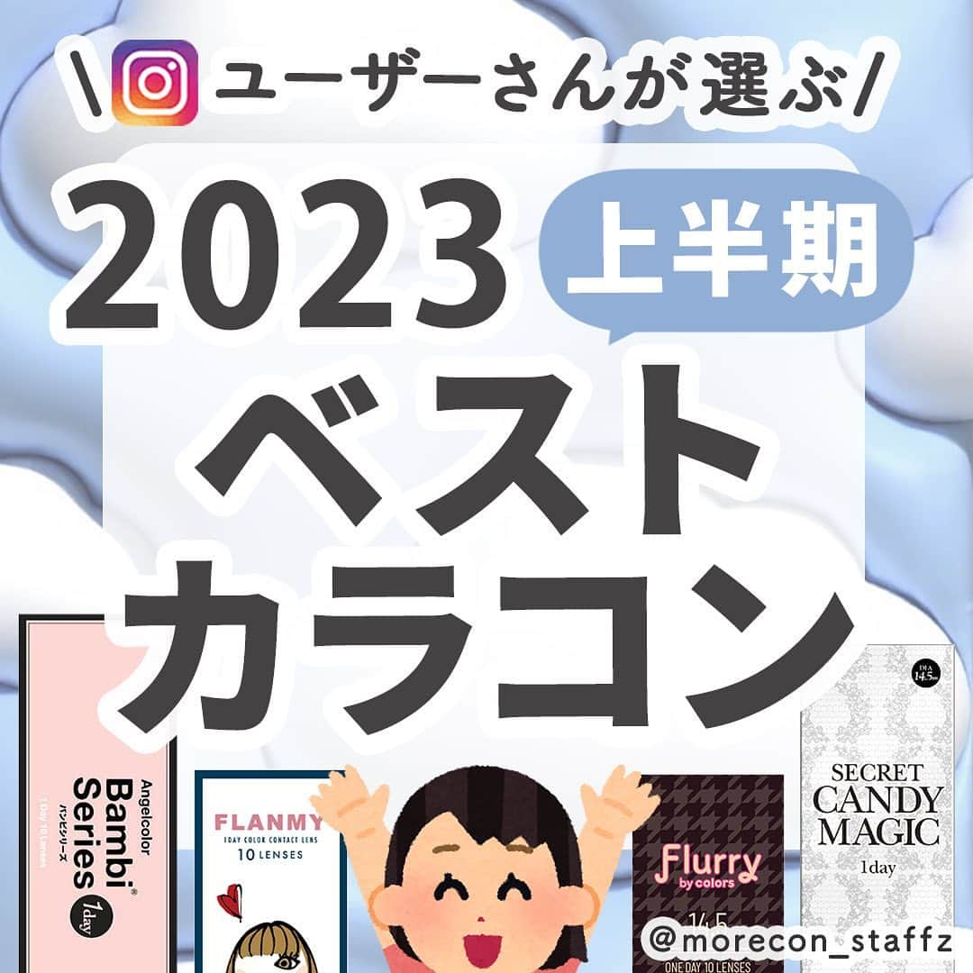 カラコン通販モアコンタクトの中の人のインスタグラム：「････････････ 💟カラコンの詳細・購入は @morecon_staffz のURLから飛べます ････････････････････････････ ＼フォロワーさんに聞いた💬／ 2023年上半期ベストカラコン大発表👑  年に2回のベストカラコン 今回もガチでアンケート集計した結果になります✨ ご協力ありがとうございました🙏  年末とあんまり変わらないと思いきや… 結構変わってます🫣！！ ただ去年と同じくパールベージュ強すぎて笑う もう殿堂入りですね🧝‍♀️  また回答の一部も後半に載せてます💁‍♀️  いつもいつもたくさんの回答 本当にありがとうございました🥹感謝💕  🥇エバーカラーナチュラル パールベージュ 🥈メロット パールリング 🥉キャンディーマジック ミミブラウン ・エンジェルカラー バンビシリーズ スワンブルー ・モラク ダズルグレー ・フルーリー キマグレネコ ・シークレットキャンディーマジック ラテベージュ ・モラク ダークピオニー ・フルーリー 褒められパンダ ・超モテコンウルトラマンスリー おしゃモテトリコ ・ミムコ ピュレグレージュ ・フランミー きなこロール  1dayと1month両方あるカラーは、 モアコンで売れている方を載せてます👁️  カラコン通販サイト🛍 #モアコン モアコンタクト ･･････････････････････････ #カラコン #カラコンレポ #カラコンレビュー #カラコン着画 #ちゅるんカラコン #透明感カラコン #水光カラコン #盛れるカラコン #フチありカラコン #おすすめカラコン #ベストカラコン #人気カラコン #パールベージュ #メロット #パールリング #キャンディーマジック #キャンマジ #ミミブラウン #スワンブルー #ダズルグレー #フルーリー #ラテベージュ #ダークピオニー #超モテコン #ミムコ #フランミー」