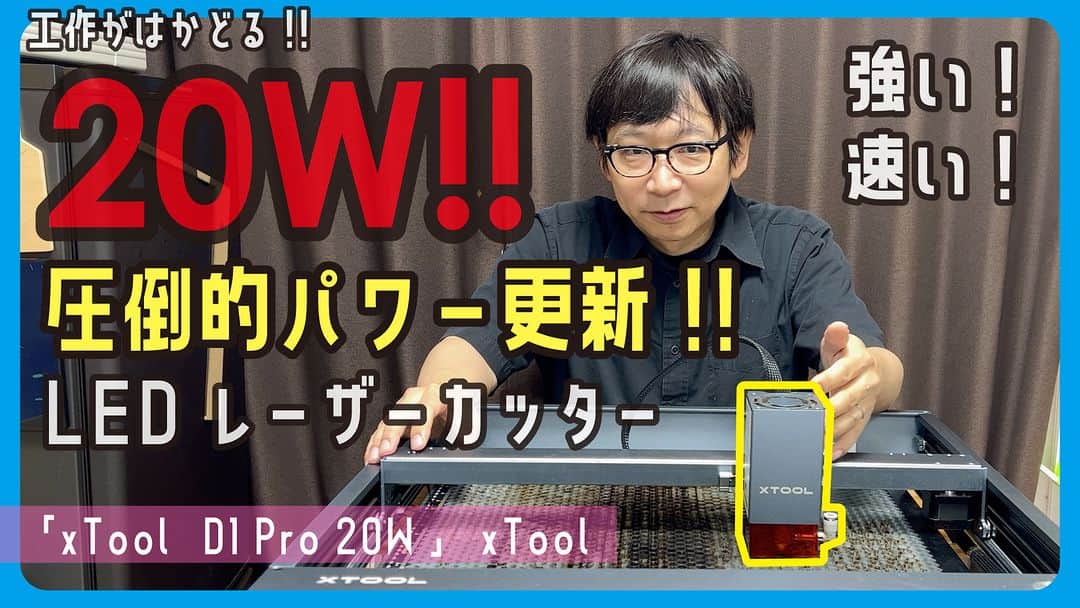 高畑正幸のインスタグラム：「圧倒的パワー更新!! LEDレーザーで20W!! 工作がはかどる!!「xTool D1 Pro 20W」xTool【文具王の文房具解説】#606【文具のとびら】 https://youtu.be/gLBSld_kd6w」