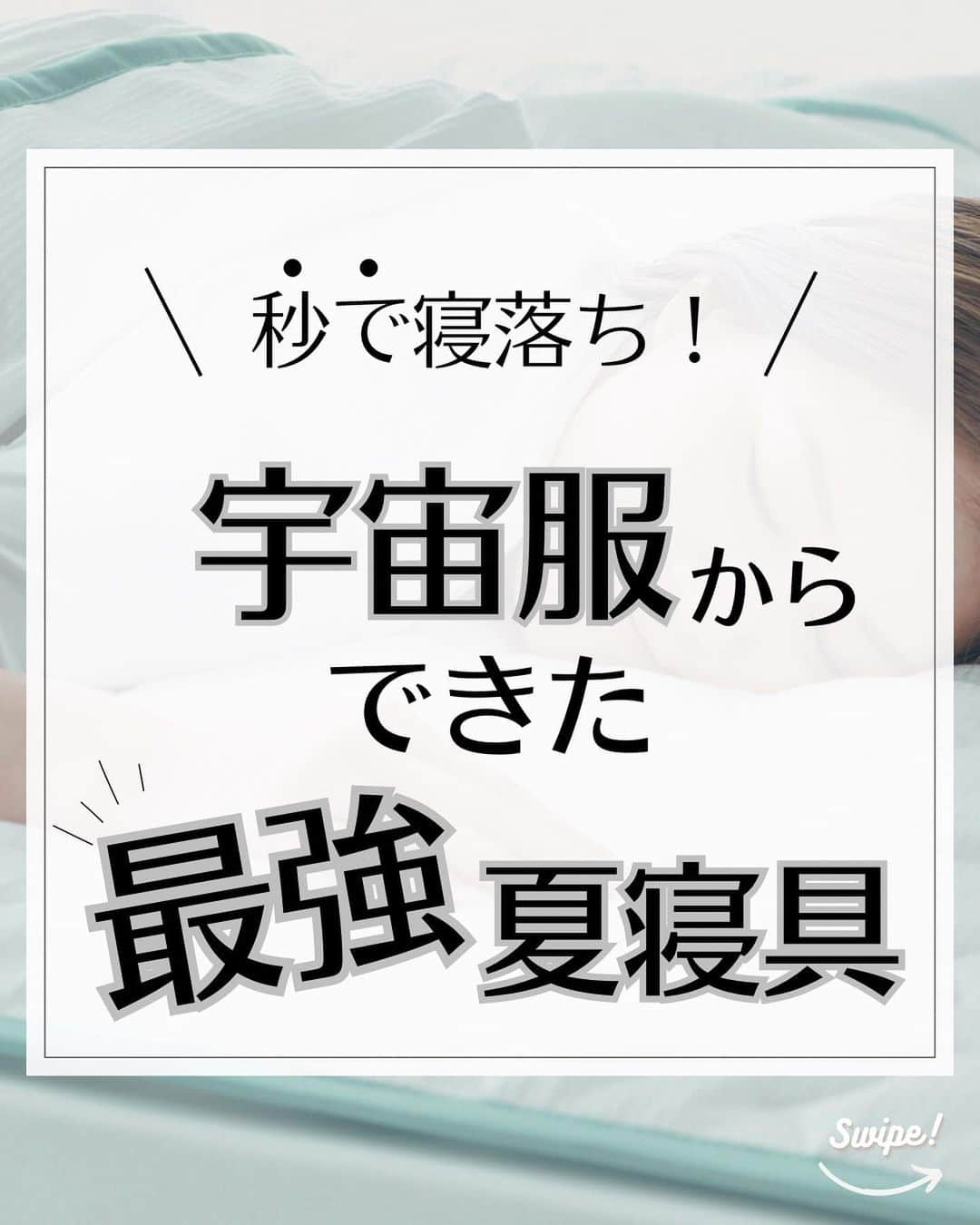 D-Breath Co., Ltd. のインスタグラム：「＼今年は電気代が怖い・・・／→他にも睡眠のお悩みを持つ方に向けて睡眠のプロが情報を発信中！ タップで見にいく→@d_breath.co.jp  紹介してほしい情報があったらコメントお待ちしております！  ○●○●○●○●○●○●○●○●○●○●○●○●○  ＼寝苦しい夜に「宇宙服」の素材！／  7月に入り蒸し暑い日が続いていますが、 質の良い睡眠取れていますか？ 蒸し暑いと寝苦しいのでつい、エアコン頼みになってしまいますね。 6月より電気代も値上げしており、できればあまりエアコンは使いたくない・・・ でも、寝苦しいのもつらい・・・。 エアコンで冷えて風邪をひいてしまう・・・ そんな夏のお悩みに、「宇宙服」の素材が解決してくれるかも！  今までの「冷感寝具」に満足していない人！ 是非ご覧ください。  ○●○●○●○●○●○●○●○●○●○●○●○●○  このアカウントでは  ・朝スッキリ起きられない ・夜なかなか寝付けない ・寝ている途中で目が覚める  など、睡眠のお悩みを持つ方に向けて 睡眠のプロ「睡眠環境・寝具指導士」が睡眠のお役立ち知識を発信中！ 素材や製法にこだわり抜いた、QOLの上がる自社製品もご紹介しています。  ＼フォローしてQOL爆上げ！／ 他の投稿を見る↓ @d_breath.co.jp  #睡眠 #睡眠改善 #睡眠の質 #睡眠の質を上げる  #睡眠の質を高める #睡眠環境 #睡眠の質向上  #快眠 #快眠グッズ #寝室 #ストレスケア #熟睡  #自律神経を整える #自律神経ケア#自律神経改善  #睡眠美容 #QOL #QOL向上 #ディーブレス #冷感 #冷感敷きパッド #冷感グッズ #熱帯夜 #熱帯夜対策」