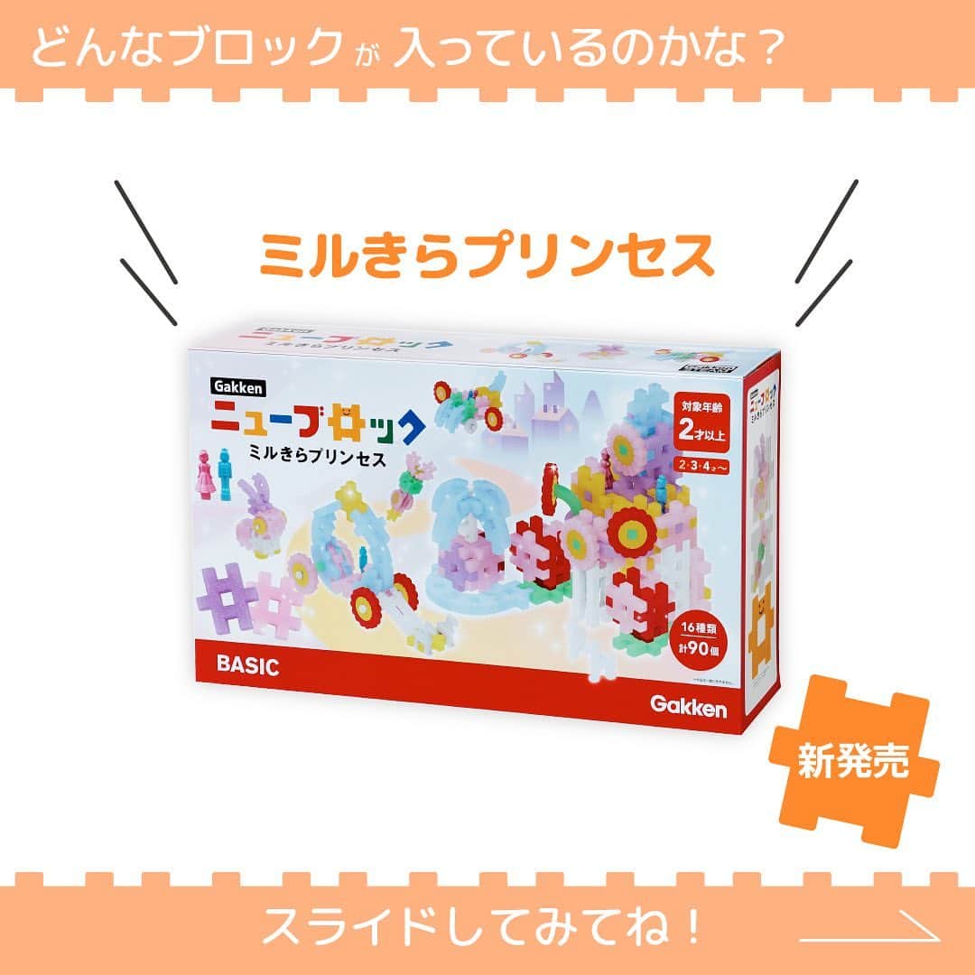 学研のニューブロック mini labo【公式】のインスタグラム：「@gakken_newblock ←過去の投稿はこちらから  こんにちは、いちばんくんだよ〜😊 ⁡ 新商品を紹介します🎉 ⁡ Gakkenニューブロック　ミルきらプリンセス かわいいものが大好き💖つくることが大好きなお子さまにぴったり💕  きらきらラメの入ったパーツと半透明のミルキーカラーのパーツがたくさん入ったセットです プリンセス＆プリンスや白馬も2頭入っているから 素敵な世界がつくれるよ💫  👀Gakkenニューブロック公式HPからチェックしてください✨✨ ⁡------------------------------------------------------ こちらのアカウントでは、ニューブロックの新しい遊び方や新商品を紹介します @gakken_newblock ↑こちらのアカウントをフォローしてね ------------------------------------------------------  #ニューブロック #学研のニューブロック #gakkenニューブロック #ミルきらプリンセス #きらきら #キラキラ #きらきらパーツ #ミルキーパーツ #新発売 #学研 #ブロック #ブロック遊び #子育て #家族 #親子 #ママ #パパ #プレママ #子供 #おもちゃ #知育玩具 #懐かしい #Gakken」