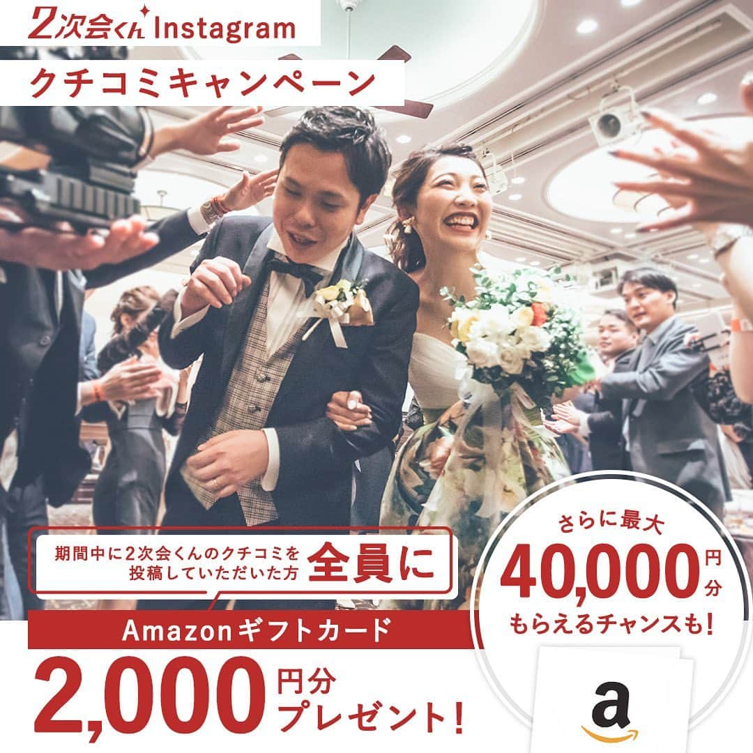 2次会くん/オフィシャルアカウントのインスタグラム：「2次会くんInstagramクチコミキャンペーン！ クチコミ投稿でAmazonギフトカードをプレゼント♡ˎˊ˗  【プレゼント商品】 参加賞：Amazonギフトカード2,000円分（応募者全員*） 月間大賞：Amazonギフトカード10,000円分（毎月一名） 2023年2次会くん大賞：Amazonギフトカード30,000円分（年間を通して一名） ※月間対象受賞者の中から『2023年2次会くん大賞』を選出させていただきます！ *応募資格を満たしている方に限ります。詳細は応募資格/注意事項をご確認ください  【募集期間】 2023年7月（2023.7.1～7.31） ※2023年7月に投稿された写真が選考対象となります。過去の投稿にハッシュタグをつけたものは選考対象外です ※7月の月間大賞は8月1日以降に発表となります  【応募方法】 ①この投稿に「いいね！」する ②ご自身のinstagramアカウントで二次会の写真を投稿 ※「2次会くんの感想・クチコミ」「キャンペーン参加用ハッシュタグ」を記載の上投稿してください ※パーティー時期は問いません。思い出写真の新規投稿も大歓迎です◡̈♬  【キャンペーン参加用ハッシュタグ】 #2次会くん #二次会 #2次会くんCP  #二次会レポ ※4つのハッシュタグをすべてつけてください  【応募資格】 ・2次会くんでパーティーを挙げた方 ・instagram公開アカウントの方 ・期間中に新規で投稿をアップされた方 ※すべての条件を満たした方  【注意事項】 ・応募はお一人さま1回となります ・応募者がいない場合、月間大賞の選考はありません ・月間大賞は8月1日以降に発表となります ・月間大賞に選ばれた方へは＠2jikaikun_officialよりDMをお送りいたします。DMに記載した期限内にお返事がない場合、当選は無効とさせていただきます ・キャンペーンに応募いただいたお写真は弊社販促内で使用いたします ・弊社基準に満たない投稿と判断した際は、参加賞及び大賞の授与をいたしかねますのであらかじめご了承ください ・本企画はタメニー株式会社による提供です。本企画についてのお問合せはAmazonではお受けしておりません。タメニー株式会社キャンペーン事務局（0120-249-967）までお願いいたします。Amazon、Amazon.co.jpおよびそれらのロゴはAmazon.com, Inc.またはその関連会社の商標です  【不適切投稿基準について】 ・いたずら・誹謗中傷する投稿 ・2次会くんでパーティーを挙げていない方 ・その他、特に弊社が不適切と判断する内容を含む内容  質問などありましたらお気軽にコメントください𖤐˒˒ たくさんのご応募お待ちしております⁡◡̈ ⁡⁎⁺˳✧༚  #2次会 #二次会くん #結婚式二次会 #結婚式準備 #結婚式準備プレ花嫁 #プレ花嫁さんと繋がりたい #結婚式準備中 #プレ花嫁準備 #プレ花嫁2023 #プレ花嫁応援 #2023秋婚 #2023冬婚 #2023花嫁  #ウェディング準備 #二次会会場 #二次会幹事代行  #二次会幹事 #二次会代行 #二次会パーティー #二次会準備  #二次会プロデュース  #キャンペーン #キャンペーン実施中 #プレゼント企画  #プレゼントキャンペーン #プレゼント企画実施中」