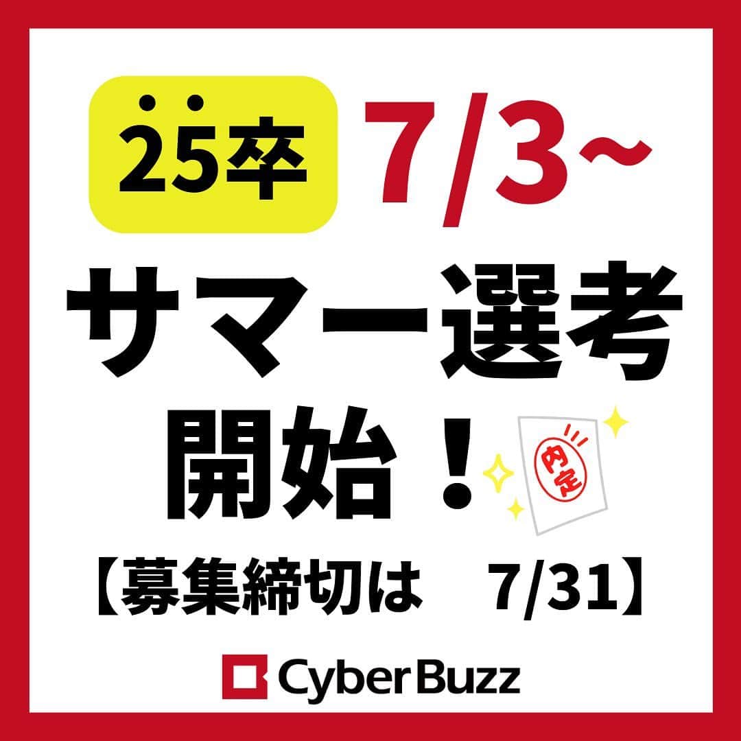 株式会社サイバー・バズのインスタグラム：「. 【サマー選考のエントリー開始】  サイバー・バズでは、７月３日より サマー選考のエントリーを開始しました！✨  ・通常選考 ・インフルエンサー選考 ・事業人材選考  の３つから、選考をお選びいただけます！  サマー選考の詳細については、順次インスタに投稿していきます🙋‍♀️🌟 フォローして投稿をお待ちください☺️ →@cyberbuzz_style  皆様のご応募をお待ちしております！！ （質問は、コメントやDMで随時受け付けています！）」