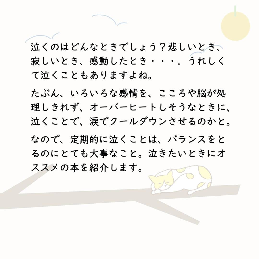 ハイブリッド型総合書店hontoさんのインスタグラム写真 - (ハイブリッド型総合書店hontoInstagram)「“定期的に泣くことはとても大事なこと。そのときに読みたい「泣ける」本”  泣くのはどんなときでしょう？悲しいとき、寂しいとき、感動したとき・・・。うれしくて泣くこともありますよね。たぶん、いろいろな感情を、こころや脳が処理しきれず、オーバーヒートしそうなときに、泣くことで、涙でクールダウンさせるのかと。なので、定期的に泣くことは、バランスをとるのにとても大事なこと。泣きたいときにオススメの本を紹介します。  -----------------------------  ▽本日の5冊はこちら！  ・アルジャーノンに花束を〔新版〕  　ダニエル・キイス、訳：小尾芙佐／早川書房  ・マディソン郡の橋  　ロバート・ジェームズ・ウォラー、訳：村松潔／文藝春秋  ・十二番目の天使  　オグ・マンディーノ、訳：坂本貢一／求龍堂  ・モルヒネ 　安達千夏／祥伝社  ・塩狩峠    三浦綾子／新潮社  -----------------------------  hontoブックツリーは、テーマで集めた数千の本の紹介で「思いがけない本との出会い」を提案します。 読みたい本の参考になれば嬉しいです。  「このテーマならこの本がおすすめだよ！」などのコメントもお待ちしています。  ◇過去の投稿はこちら @hontojp  -----------------------------  #涙の日 #涙 #泣ける #泣く #泣ける本  #心に響く #前向きな気分になる #小説 #文学 #物語 #おはなし #文庫 #積読 #読書好きの人と繋がりたい #本好きの人と繋がりたい #ブックツリー #本との出会い #次に読む #honto」7月3日 21時00分 - hontojp