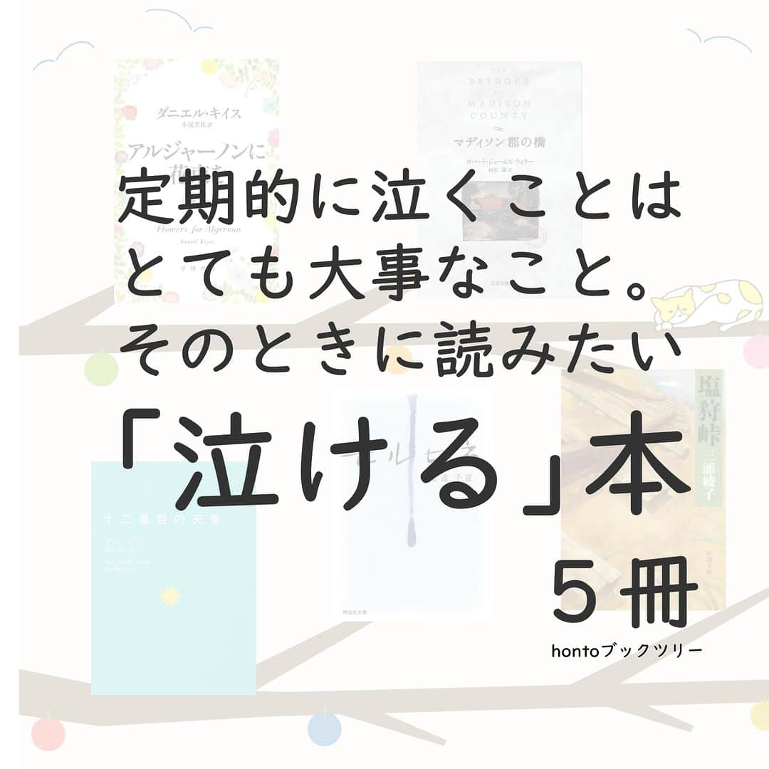 ハイブリッド型総合書店hontoのインスタグラム：「“定期的に泣くことはとても大事なこと。そのときに読みたい「泣ける」本”  泣くのはどんなときでしょう？悲しいとき、寂しいとき、感動したとき・・・。うれしくて泣くこともありますよね。たぶん、いろいろな感情を、こころや脳が処理しきれず、オーバーヒートしそうなときに、泣くことで、涙でクールダウンさせるのかと。なので、定期的に泣くことは、バランスをとるのにとても大事なこと。泣きたいときにオススメの本を紹介します。  -----------------------------  ▽本日の5冊はこちら！  ・アルジャーノンに花束を〔新版〕  　ダニエル・キイス、訳：小尾芙佐／早川書房  ・マディソン郡の橋  　ロバート・ジェームズ・ウォラー、訳：村松潔／文藝春秋  ・十二番目の天使  　オグ・マンディーノ、訳：坂本貢一／求龍堂  ・モルヒネ 　安達千夏／祥伝社  ・塩狩峠    三浦綾子／新潮社  -----------------------------  hontoブックツリーは、テーマで集めた数千の本の紹介で「思いがけない本との出会い」を提案します。 読みたい本の参考になれば嬉しいです。  「このテーマならこの本がおすすめだよ！」などのコメントもお待ちしています。  ◇過去の投稿はこちら @hontojp  -----------------------------  #涙の日 #涙 #泣ける #泣く #泣ける本  #心に響く #前向きな気分になる #小説 #文学 #物語 #おはなし #文庫 #積読 #読書好きの人と繋がりたい #本好きの人と繋がりたい #ブックツリー #本との出会い #次に読む #honto」