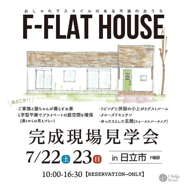 Fridge Homeのインスタグラム：「・ 🍉日立市にてオープンハウス開催 🍉  〜F-FLAT HOUSEの家〜 7月22日（土）、23（日） OPEN HOUSE！  日立市にてオープンハウスを開催致します💁‍♀️✨  今回のおうちのポイントは... ・ご家族と猫ちゃんが暮らすお家 ・L字型平屋でプライベートの庭空間を確保 ・リビングに併設の小上がりゲストルーム ・クローズドキッチン ・ゆったりとした玄関(ウォークスルータイプ）  などなど見どころ満載です！ ぜひご来場お待ちしております✨  ご予約はこちらから→  https://www.tomine.co.jp/event/event-21127  何かお問い合わせがありましたら、お気軽にDMして下さい！ ・ ・ --------------------- more photo @fridge_home ---------------------  ご予約はHPのイベントページ もしくは電話 0291-32-3139 ダイレクトメッセージより お気軽にお問い合わせください。 -------------------------------  施工事例、たくさん公開しております。 ぜひ「@fridge_home」からホームページをご覧ください。」