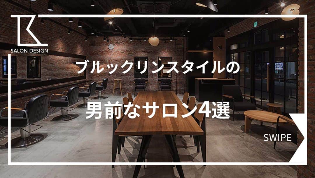 タカラベルモントのサロン施工事例のインスタグラム：「ダークカラーが特徴的なブルックリンスタイル！ 《ブルックリンスタイルのメンズサロン》4選✨  ①ロンドンのアトリエを再現 organic+atelier/埼玉県  ②ダークブラウンで統一された空間 BULLS CUT/東京都  ③巷に佇む、スコティッシュパブ Creative Hair Watanabe/広島県  ④皮革の匂い漂うプライベート空間 JB homme/大阪府  どのサロン様も男前です😎 -------------------------------------- 理美容室の施工事例はHPで700件以上を公開中です💁‍♀️ HPはプロフィールからチェック▽ @tb.net_salondesign 是非参考にしてみてください！ いいね👍と思った方は保存やコメント欄でもぜひ教えてくださいね♪ -------------------------------------- #美容室内装#サロン内装#サロンデザイン #タカラベルモント#タカラスペースデザイン #理美容サロン空間事例#美容室#美容#理容室 #takarabelmont#takaraspacedesign #barber#beautysalon#shopdesign #interiordesign#ブルックリンスタイル#ヴィンテージ」