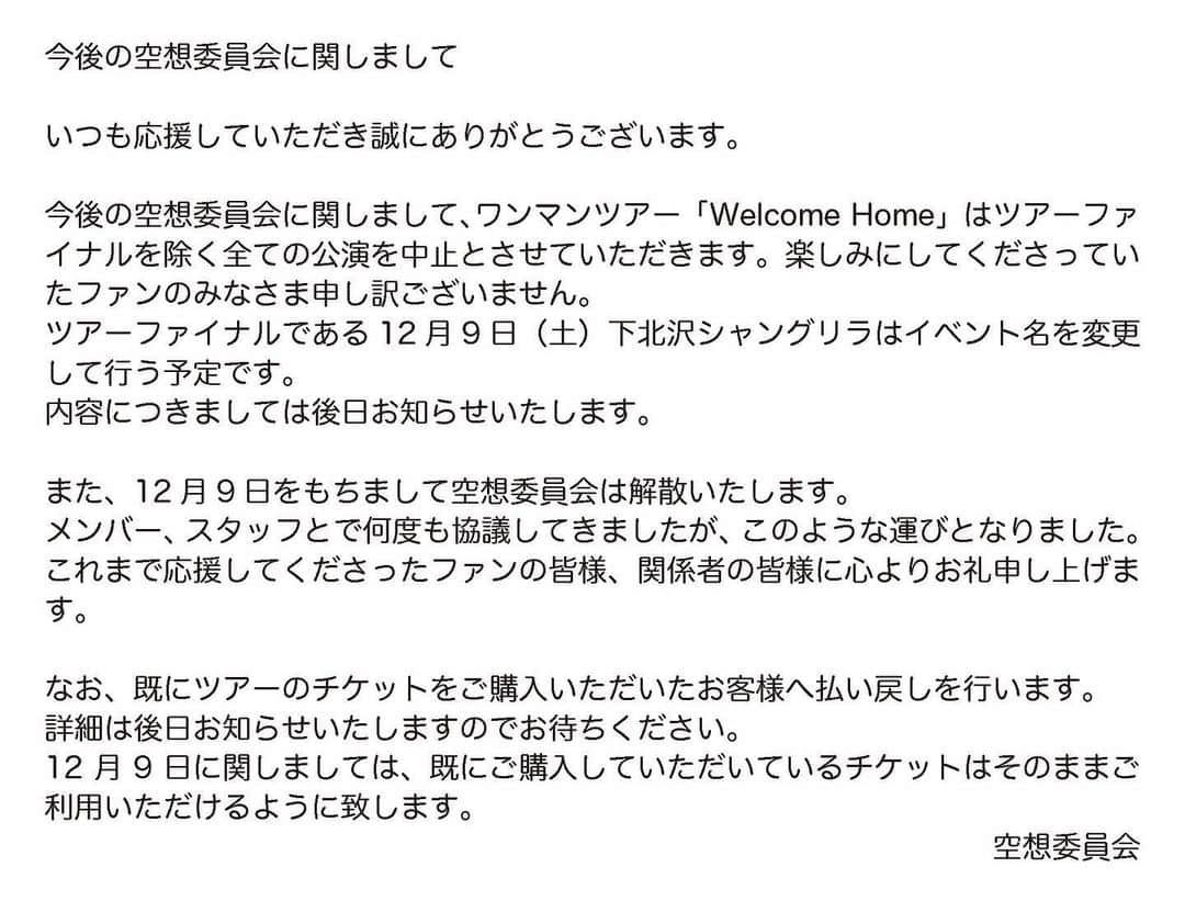 佐々木直也のインスタグラム：「【今後の空想委員会の活動に関して】」