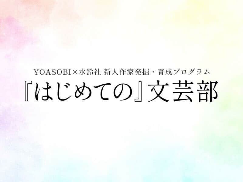 YOASOBIさんのインスタグラム写真 - (YOASOBIInstagram)「#はじめての プロジェクト発、新人作家育成プログラム『はじめての』文芸部第1期生が発表となりました！  文音こずむ(あやねこずむ)さん 八川羚(はちかわれい)さん 葉月成瀬(はづきなるせ)さん 魔猫よあ(まびょうよあ)さん  の4名となります㊗️ 書籍化、YOASOBIによる楽曲化やメディアミックスを目指しながら、部活動としても色々なことを発信していきますのでぜひ楽しみにしていてください。  4名の意気込みコメント、選考委員によるエントリー作への選評、惜しくも入部に至らなかったものの最終選考に残った４作への選評は下記文芸部HPにて。  https://www.yoasobi-music.jp/hajimetenobungeibu/  #YOASOBI」7月3日 21時31分 - yoasobi_staff_