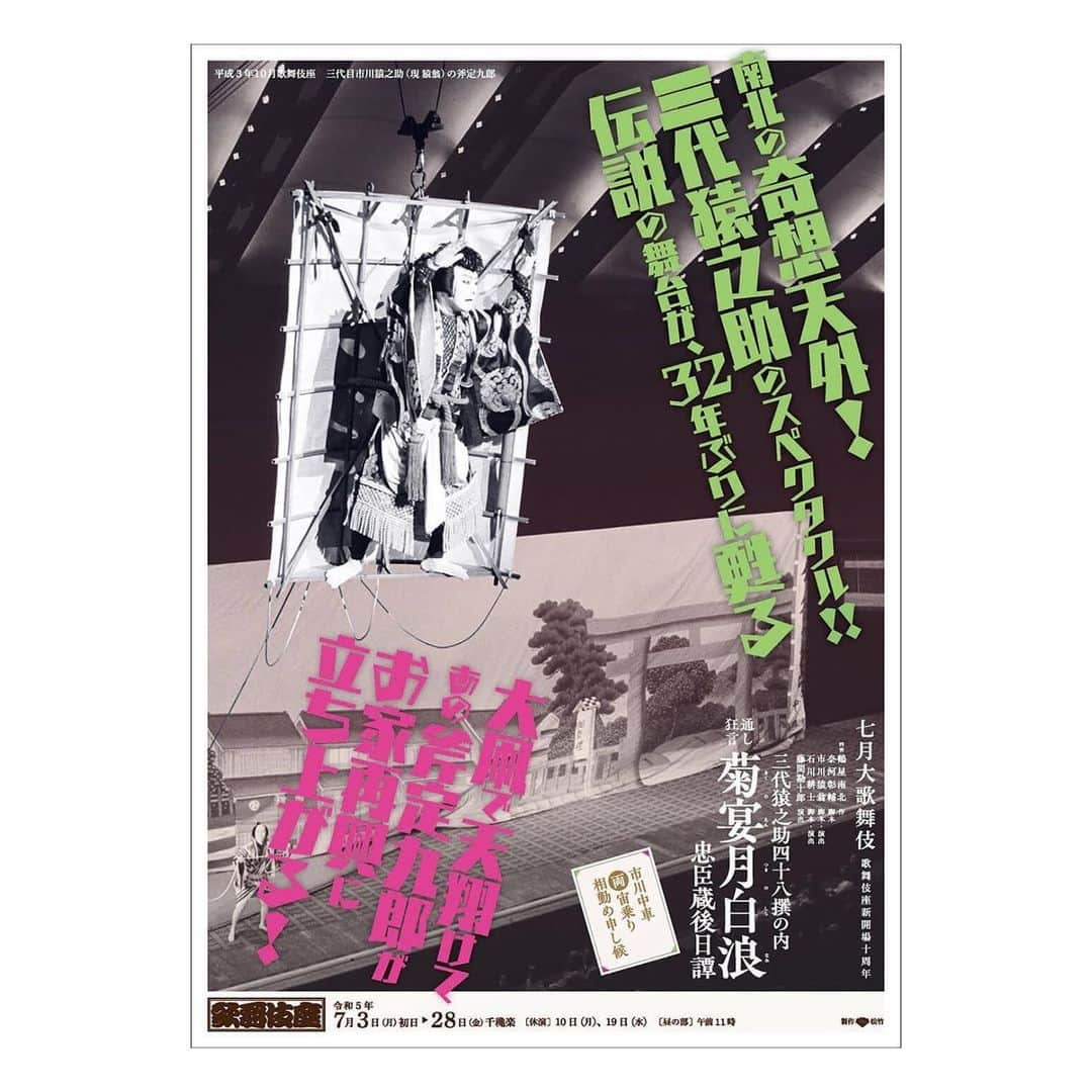 市川 翔乃亮のインスタグラム：「七月大歌舞伎の初日を迎えさせていただきました  昼の部「菊宴月白浪」… 手古舞  32年ぶりの上演となるお芝居です ご来場を心よりお待ちしております！」