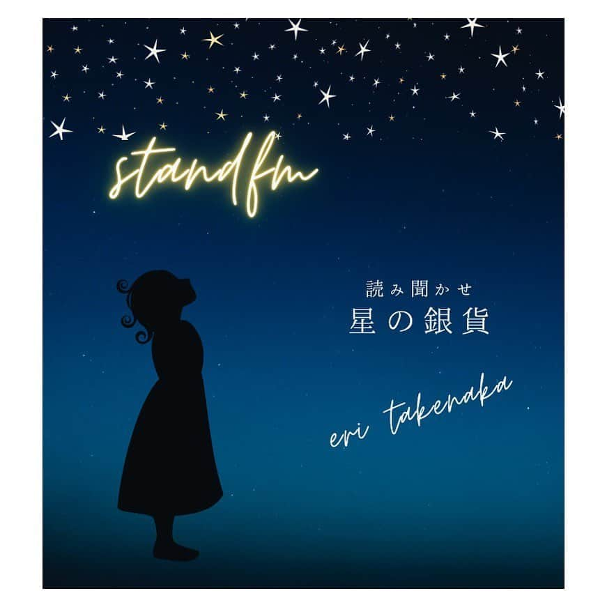 竹仲絵里さんのインスタグラム写真 - (竹仲絵里Instagram)「stand.fm「 おやすみチャンネル 🌙 」更新しました  #131 ♦︎読み聞かせ♦︎ 星の銀貨／グリム兄弟  今夜も読み聞かせを。 グリム童話の「星の銀貨」懐かしいお話です。 例えば災害があった際、自分にはこんなこと出来るだろうか。 色々と考えさせられる物語です。 おやすみ前、子供たちと一緒に聴いてみて下さいね。  【 MUSIC 】 歌がきこえる／竹仲絵里  From Al「Sang 」  #standfm #スタエフ #眠れない夜 #朗読 #おうち時間  #子育て #音声配信 #読み聞かせ #青空文庫 #児童文学 #グリム童話 #グリム兄弟 #星の銀貨」7月3日 22時00分 - eri_takenaka