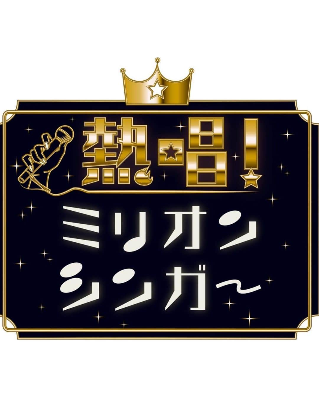 かとう唯さんのインスタグラム写真 - (かとう唯Instagram)「【✨情報解禁✨】  📺7月10日(月) 21:00〜22:54 日本テレビ「熱唱！ミリオンシンガー」に 出演させていただきます！  大好きな　#いきものがかり さんの  #ありがとう を歌わせて頂きました！  賞金獲得なるか！？ ぜひ、ご覧ください🔥🎙️💓  #熱唱ミリオンシンガー #ミリオンシンガー #日本テレビ」7月3日 22時05分 - yuimscl0630