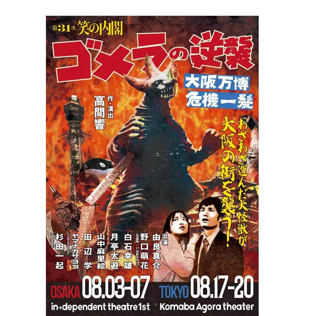 月亭太遊のインスタグラム：「第31次笑の内閣「ゴメラの逆襲　大阪万博危機一髪」   本日10時より早割チケットの販売を開始いたします！   ☆通常より800円お得です！   【大阪公演早割】6/1〜7/20まで 【東京公演早割】6/1〜8/8まで   出演者扱いはコチラ！ onl.bz/8ZE4vwW  ＊早割チケットは全て事前振込となります＊  #演劇 #京都 #笑の内閣 #小演劇 #特撮 #怪獣」