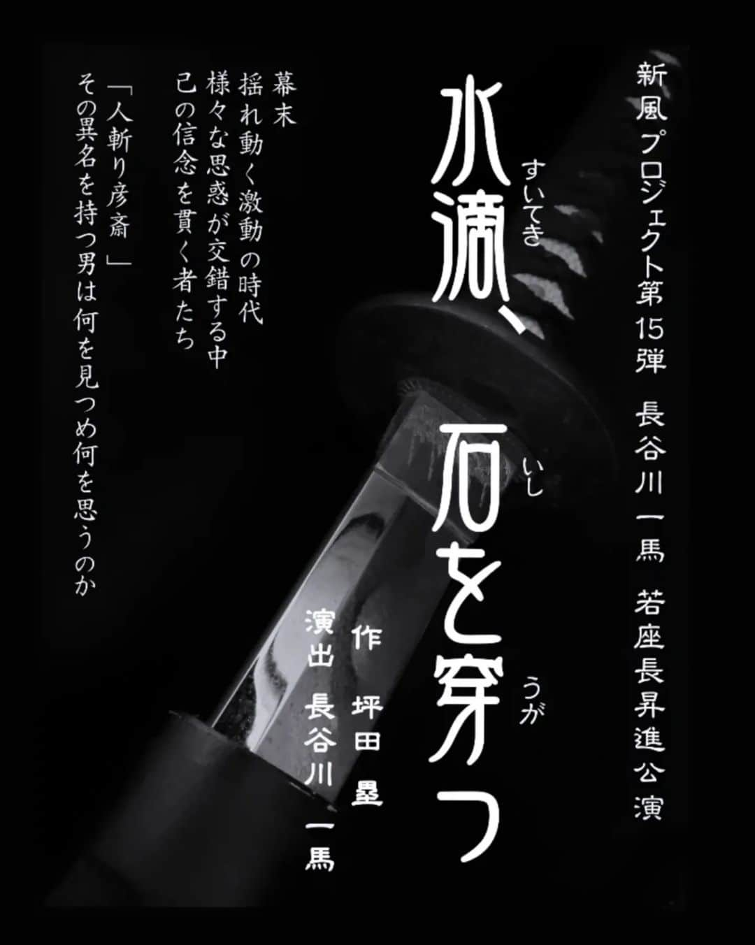 坪田塁のインスタグラム：「⁡ 長谷川一馬 若座長昇進公演⁡ ⁡ 書きました。⁡ 書かせていただきました！⁡ ⁡ 『水滴、石を穿つ』⁡ ⁡ ｢人斬り彦斎」と呼ばれた河上彦斎の物語──⁡ ⁡ どうぞよろしくお願いいたします。⁡ ⁡ #長谷川一馬⁡ #若座長昇進公演⁡ #水滴石を穿つ⁡ #河上彦斎⁡ #人斬り彦斎⁡ #長谷川劇団⁡ #浅草木馬館」