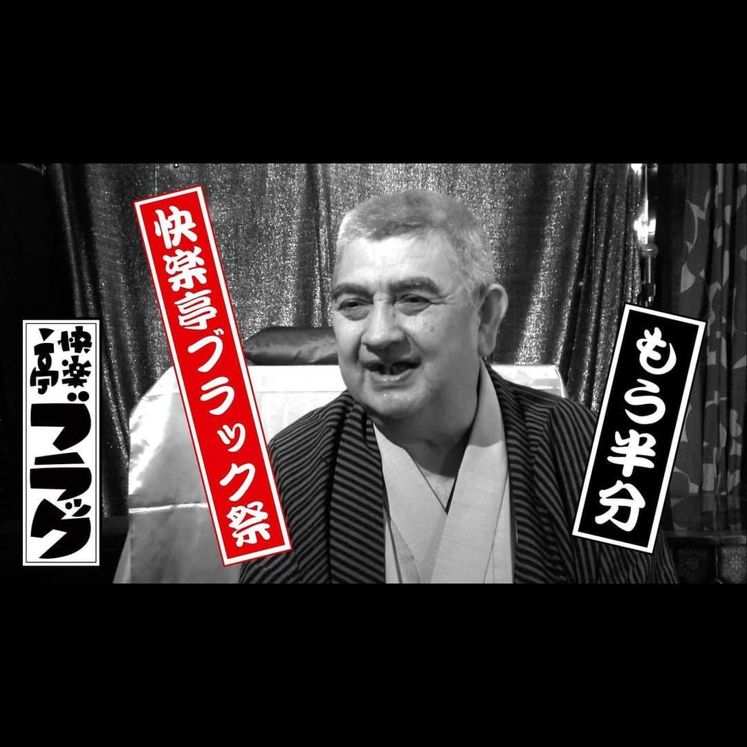 快楽亭ブラック（2代目）さんのインスタグラム写真 - (快楽亭ブラック（2代目）Instagram)「#快楽亭ブラック★#初代快楽亭ブラック 噺＆『#もう半分』枕 https://youtu.be/q37RLHrLzLU ※YouTubeにて「#落語家の業」でご検索ください  #落語 #ドキュメンタリー #映画」7月3日 22時35分 - kairakuteiblack_official