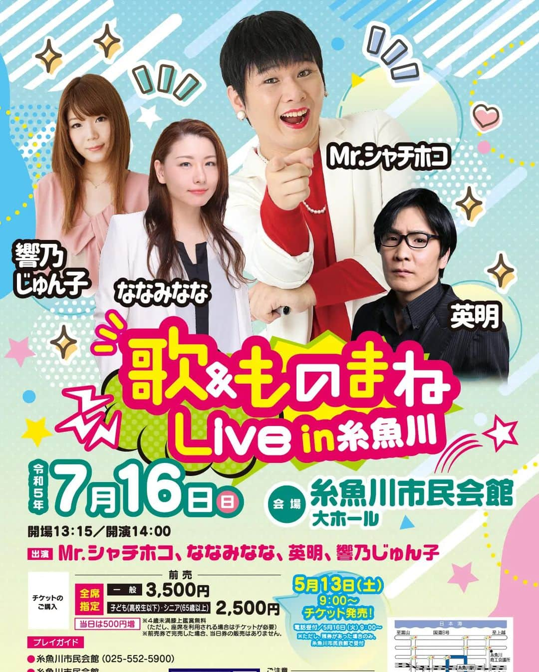 Mr.シャチホコのインスタグラム：「新潟県糸魚川でものまねLIVE‼️‼️ 7月16日(日)だよー」