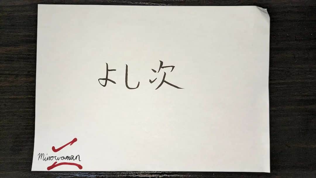 美濃輪育久（ミノワマン）さんのインスタグラム写真 - (美濃輪育久（ミノワマン）Instagram)「日本最高 極楽道 よし次  #ミノワマンZ#筆ペン#日本最高#極楽道#よし次#総合格闘技#宇宙超人#プロレスラー」7月3日 22時58分 - minowamanz