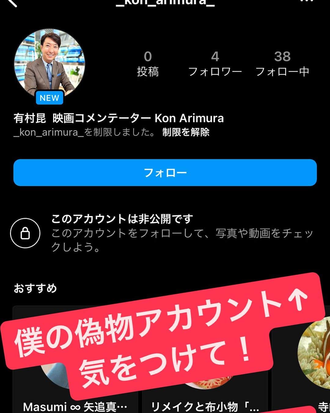有村昆さんのインスタグラム写真 - (有村昆Instagram)「有村昆　の偽物アカウント 気をつけて！  通報をお願いします‼️」7月3日 23時18分 - kon_arimura