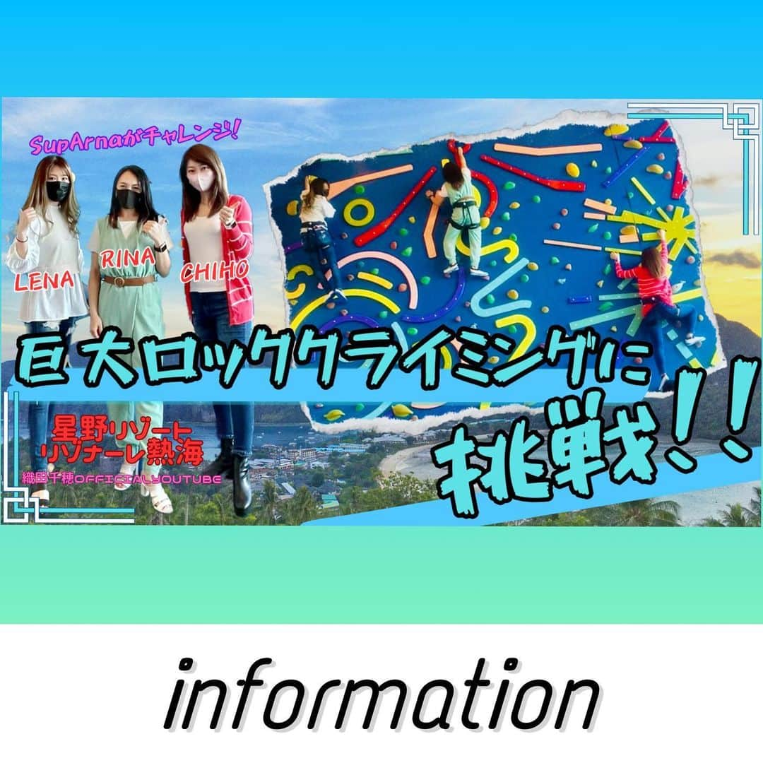 織田千穂さんのインスタグラム写真 - (織田千穂Instagram)「YouTubeなんていつぶりだろうw 半年ぶりくらい？ やっと続編動画🎥アップしました💡 * だいぶ前ですが2年前の クライミング初挑戦動画🧗‍♀️🔥 * レポはまたそのうちアップします😂✨ 良かったら見てみてね👀 ↓ https://youtu.be/eZ9pGo4Jcv0  YouTubeはプロフィールリンクから飛べます🕊️  #リゾナーレ #星野リゾート #リゾナーレ熱海 #星野リゾートリゾナーレ熱海 #ボルダリング #クライミング #YouTube」7月4日 2時32分 - chihoda