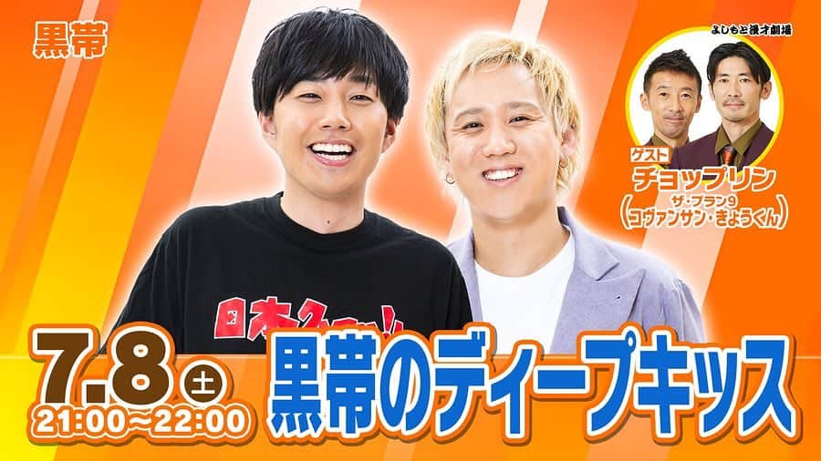 西野恭之介のインスタグラム：「黒帯が呼んでくれました。 チョップリンでコント2本します。 是非とも、  7/8(土)開場20:45｜開演21:00｜終演22:00 「黒帯のディープキッス」 よしもと漫才劇場 前売¥1,500｜当日¥1,800 x.gd/Uz425 配信¥1,500 x.gd/Wmzx1 出演：黒帯 ［ゲスト］チョップリン(ザ・プラン9 コヴァンサン・きょうくん)」