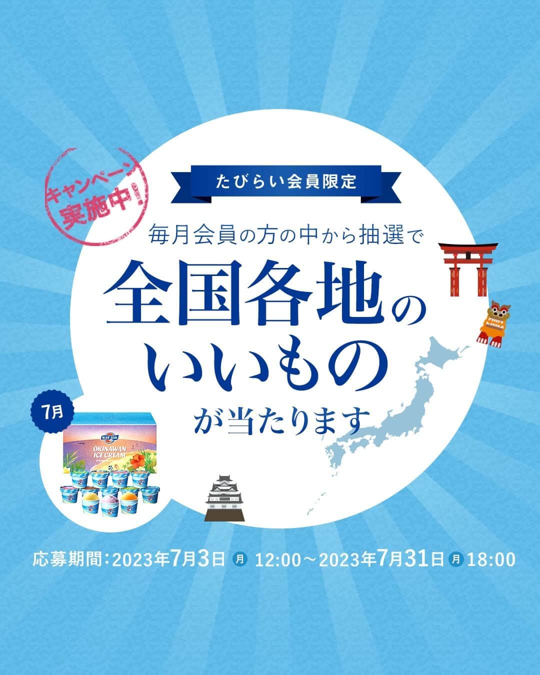 現地発信の旅行サイト「たびらい」のインスタグラム：「たびらい会員限定✈️  毎月全国各地の特産品や豪華特典が抽選で当たります！  7月は沖縄の大人気アイスブランド「ブルーシール」！ ブルーシールアイス12種類のフレーバーが堪能できるセットです✨  皆さまのご応募お待ちしております🔥🔥  特産品、特典のリクエストはコメント欄へ！  応募方法はこちら👇 https://www.tabirai.net/s/campaign/present_everymonth/  ハイライトからもリンクに飛べます😊  #たびらい#キャンペーン#たびらいレンタカー#たびらいホテル#tabirai #ブルーシール」