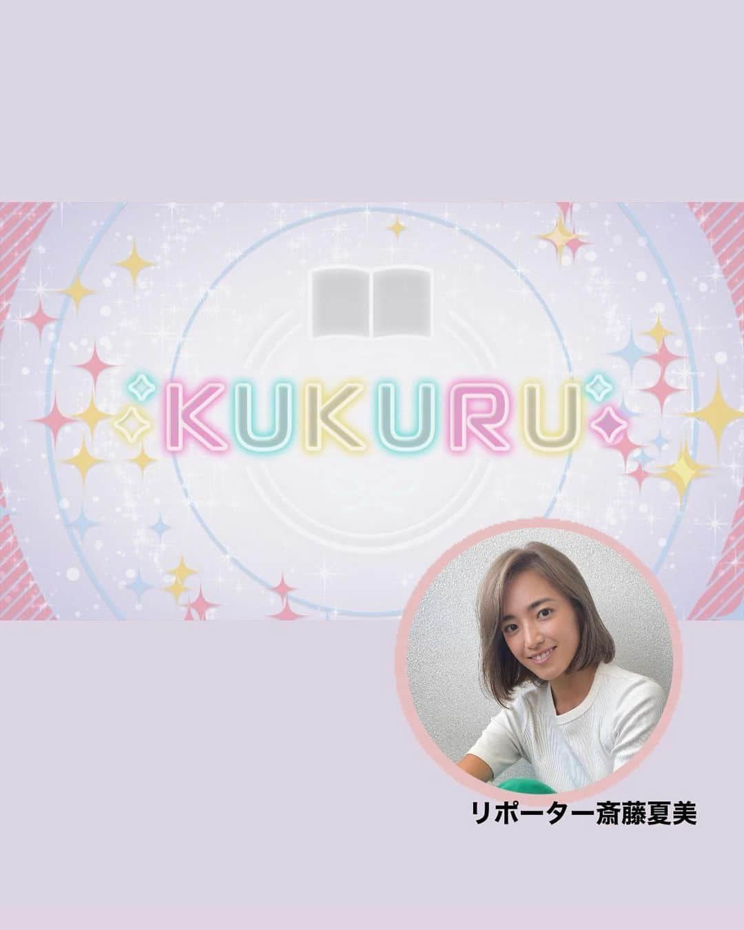 夏美のインスタグラム：「7月7日OTVにて放送スタートの 新番組「ＫＵＫＵＲＵ」(毎週金曜よる10:52～10:57放送)にレポーターとして出演させて頂きます！  私の初回の出演は、8月4日（金）22時52分～となります☺️ 是非是非ご覧ください〜！  新番組『KUKURU』 1週間、仕事や家事を終え一息ついた夜、日々頑張っているみなさんの週末の過ごしかたのヒントとなるような情報を届けたい… 沖縄女子の女心(ぐくる)を揺さぶり、旬なトレンド情報を括る(くくる)番組 それが、KUKURU  お楽しみに〜！」