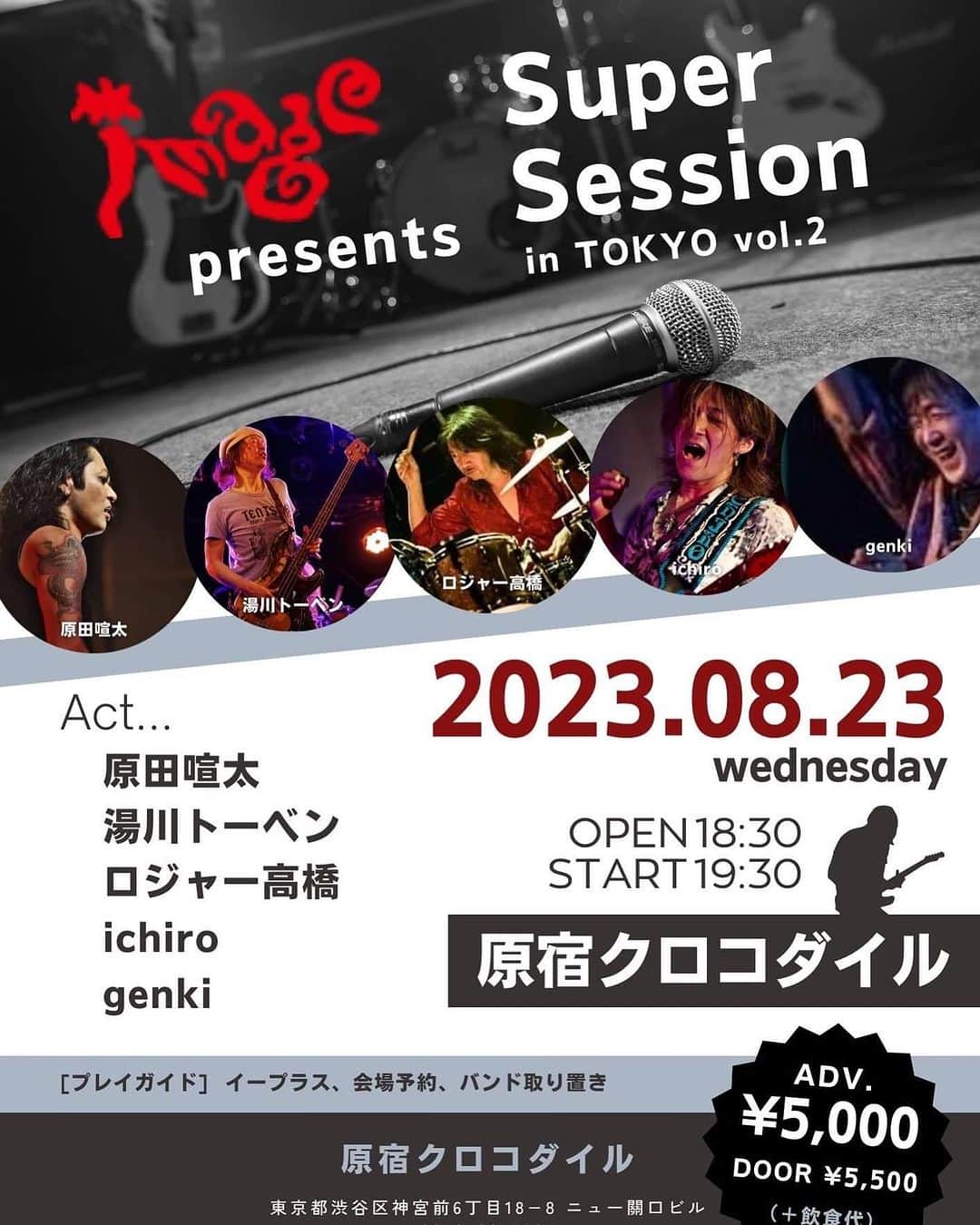 のインスタグラム：「原宿クロコダイルで騒ぎましょ〜っ！ image presents Super Session in TOKYO vol.2 2023/8/23(水) 会場：原宿クロコダイル　Tel: 03-3499-5205 ACT：原田喧太 / 湯川トーベン / 高橋ロジャー和久 / genki / ichiro OPEN 18:30 START 19:30 ADV. ￥5,000- DOOR ￥5,500- 別途ドリンク 問合せ image　 ■TEL　086-236-0032 #原宿  #夏  #rocknroll」