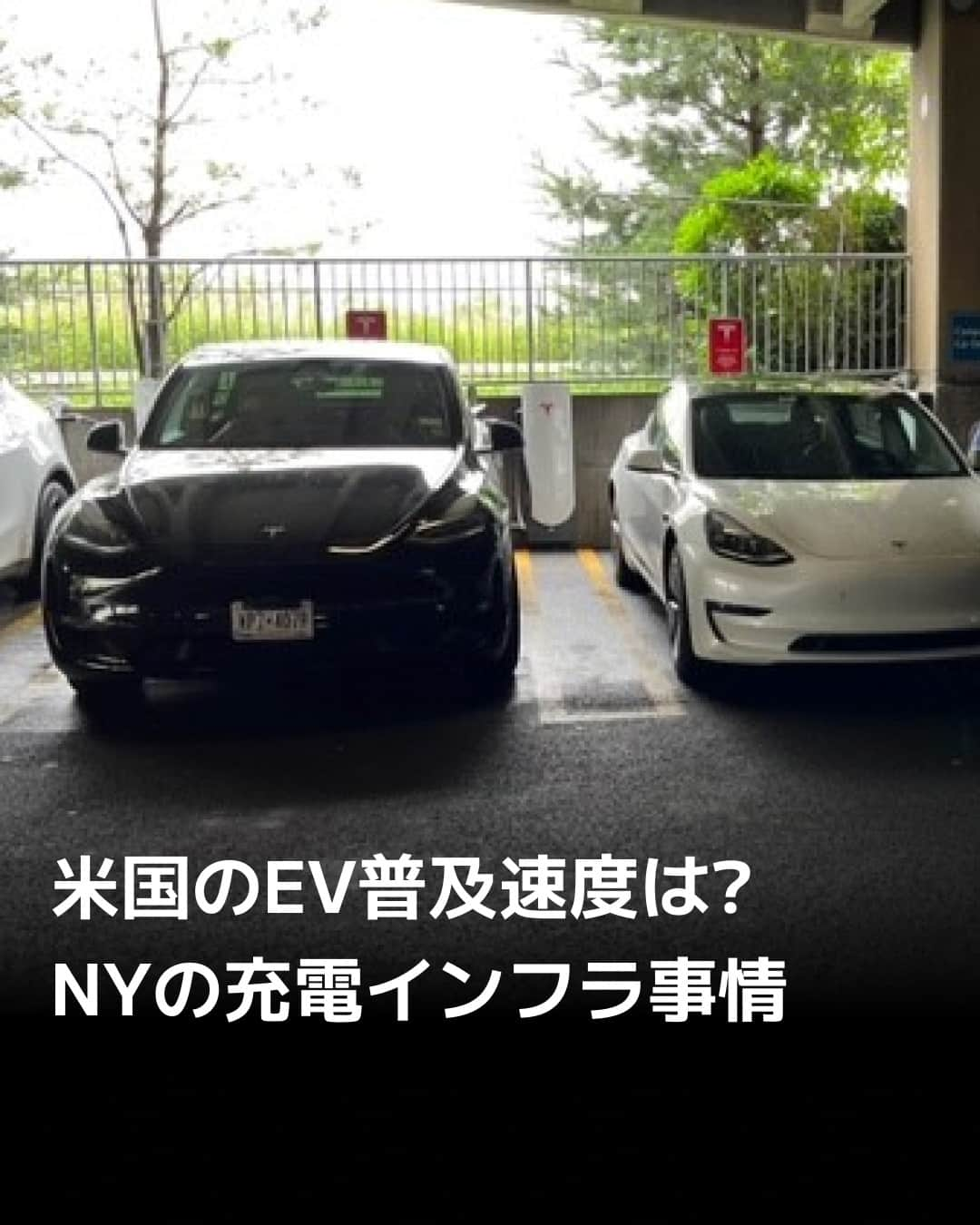 日本経済新聞社さんのインスタグラム写真 - (日本経済新聞社Instagram)「米国で電気自動車（EV）の普及機運が高まっています。バイデン政権が気候変動対策の目玉として巨額の補助金を拠出し、メーカーも政府方針に一斉にならっているからです。しかし、充電インフラが足りないことから、普及に懐疑的な声があります。EVの普及が進む地域のひとつ、ニューヨーク州の郊外で充電ネットワークの使い勝手を検証してみました。⁠ ⁠ 詳細はプロフィールの linkin.bio/nikkei をタップ。⁠ 投稿一覧からコンテンツをご覧になれます。⁠ ⁠ #日経電子版 #EV #電気自動車 #充電 #ニューヨーク」7月4日 15時00分 - nikkei