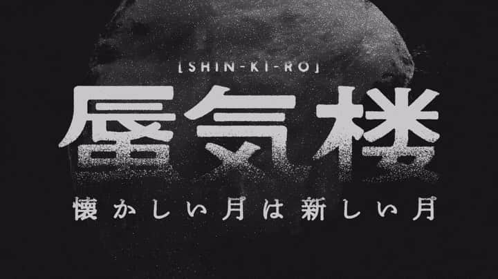 田中裕介のインスタグラム：「蜃気楼  #Repost @sakanaction_jp with @use.repost ・・・ 全国10公演のホールツアー 懐かしい月は新しい月 “蜃気楼”  山口一郎が単独でステージに立ち、弾き語りやメンバー4人が制作したリアレンジ楽曲などを披露。  「SAKANAQUARIUM アダプト ONLINE」、「NF OFFLINE」などを担当した田中裕介が総合演出を務め、「懐かしい月は新しい月 vol.2」のコンセプトを立体的に構築するパフォーマンスとなります。  詳細は特設ページをご覧ください。  #懐かしい月は新しい月 #懐かしい月は新しい月蜃気楼」