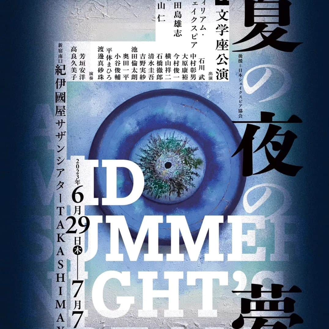 中村松江さんのインスタグラム写真 - (中村松江Instagram)「紀伊國屋サザンシアター TAKASHIMAYAに文学座公演「夏の夜の夢」を観に行ってきました✨ 作 W・シェイクスピア 訳 小田島雄志さん 演出 鵜山 仁さん 出演は石川 武さん、中村彰男さん、大原康裕さん、今村俊一さん、横山祥二さん、石橋徹郎さん、清水圭吾さん、吉野実紗さん、池田倫太朗さん、奥田一平さん、小谷俊輔さん、平体まひろさん、渡邊真砂珠さん。 昨年の舞台「夏の夜の夢」でアンダースタディ、稽古場代役だった奥田一平さんがディミートリアス役を勤めるという事を以前から聞いていたので楽しみにしてました🎶 お目当ての奥田さんは期待に違わぬ熱演で、とても面白く素晴らしい舞台でした。 私が出演した「夏の夜の夢」とは雰囲気が全く違いますが、シェイクスピアですから台詞はほぼ同じなので、観ていて懐かしさを感じました。 出演者の出入りに客席の通路を使うので舞台空間に広がりがあり、スクリーンに投影される映像は美しく、舞台上で演奏される音楽がとても新鮮で、文学座の方々の緩急自在な演技も堪能させて頂きました。 7月7日(金)まで上演していますので、興味のある方は是非とも劇場に足をお運びください‼️ #歌舞伎 #中村松江 #夏の夜の夢 #文学座 #シェイクスピア #奥田一平 #紀伊國屋サザンシアター TAKASHIMAYA #新宿」7月4日 7時26分 - matsue_nakamuraofficial