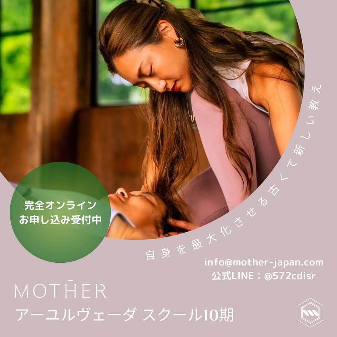 岡清華のインスタグラム：「【 人生を最大化させ好転させるアーユルヴェーダスクール10期🌈お申し込み受付中📣】  3年前に始まったMOTHERアーユルヴェーダスクールも、現在9期を開講中。 そして10期の参加者を募集しています。  毎期、スクールに参加いただく皆さまと共に全15回の講義を作り上げてきました。 皆様が日々変化されているように、MOTHERも日々アップデートしています。 そのタイミングだからこそ受け取れる”ことば”や”エネルギー”があると実感しています🌏  さまざまなことが新たなステージへと進んでいる2023年、最後のスクール開講です💡 「愛」や「慈しみ」は一見小恥ずかしく、自分の生活からはかけ離れているかも・・・と思っている方も多いのではないでしょうか。 しかし全ての物事の根本の源はそこにあるのではないかと思うのです。 自分自身のため、大切な誰かのため、未来のため。。。  どれだけブレてもまた心地よい塩梅に戻ってこればいい。 そのためにまずは自分にとって本当の意味での心地よさを知ることから。  自分自身を含む誰かの健康と幸福を心から願い、体験、体感を持って体現していくこと。 一人ではできないことでも、真のつながりで繋がれる仲間と共に乗り越えていくこと、共有共感し合うこと。 100%の信頼を持って毎日を私らしく生きていくこと。  準備ができた人にチャンスは与えられますが、そのチャンスを掴むかは私たちに委ねられています。 ビビッときた！なんか気になる！知りたい！変わりたい！ そんな風に思ってくださった方、まずはご一報お待ちしています😊🙌  ___________  ＼⛩MOTHERアーユルヴェーダスクール10期🌳／  🖥概要 オリエンテーション：2023年8月20日 9-12時 初回授業：2023年9月3日 9-12時 最終試験&修了式：2023年12月10日 9-12時 📣全てアーカイブ受講可  📝費用 ¥350,000＋税  ※お見積りご相談ください。 ※お支払い方法は口座振込(一括)、口座振込(3分割まで)、PayPal支払い(4分割以上、クレジットカードと紐付け可)からご相談いただけます。  🗣お申込み&お問い合わせ 📲MOTHER公式LINE @572cdisr 📩info@mother-japan.com または　@mother___school のDMからもご連絡お待ちしています。」