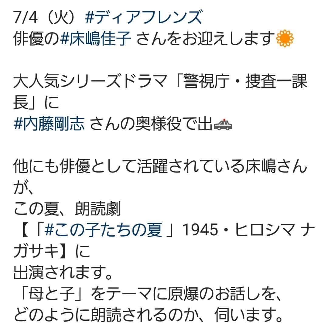 床嶋佳子さんのインスタグラム写真 - (床嶋佳子Instagram)「おはようございます‼️  本日AM11：00～11：30 ラジオ📻️ 坂本美雨のディアフレンズに出演します！ ディアフレンズさんのインスタに出ていましたので私のインスタにもアップしますね！ 是非聴いてくださいね‼️😉💕」7月4日 8時20分 - yoshiko.tokoshima