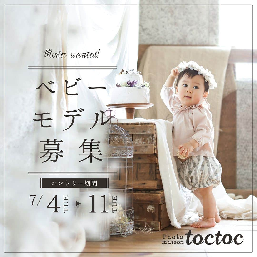 photo maison toctocさんのインスタグラム写真 - (photo maison toctocInstagram)「***　photomaison toctoc ベビーモデル募集　*** .  いつもtoctocのインスタをご覧いただき ありがとうございます。  この度toctocベビーモデルを募集いたします* .  ≪撮影日≫ 7月中の平日 詳しいお日にちと時間は詳細決定後に連絡いたします*  ≪撮影場所≫ photomaisontoctoc2店舗のいずれか （店舗はこちらで指定させていただきます。）  *日進東郷店*　愛知県愛知郡東郷町 御岳1丁目2-4  *昭和店*　愛知県名古屋市昭和区 五軒屋町5-3  ≪応募条件≫ ・10ヵ月～1歳3ヵ月のお子様 パパママも一緒に撮影可能な方、大歓迎です♡ ・当スタジオまで自費でお越しいただける方 ・公開アカウントの方（応募用アカウントからでもOK） ・WEB、SNS、チラシ、商品見本等に写真の掲載が可能な方 ・モデル事務所、劇団などに所属の場合、 こちらの応募へ所属先の同意書をご用意いただける方  ≪お礼≫ ・撮影データプレゼント  ≪募集期間≫ 本日～7/11  . ≪エントリー方法≫ ①この投稿画像をスクリーンショットする ②スクショした画像を1枚目、お子様の全身・アップの写真を2枚目にセット ③パパorママも撮影可能な場合は一緒に画像をセット もしくはパパorママの写真のみDMでお送りください。 ④コメント欄に『お子様のご年齢・ご性別・服のサイズ・希望日（複数OK）』 ⑤『@photomaison.toctoc』 『#toctocベビーモデル募集』をタグ付けして投稿 ⑥こちらからの「いいね！」でエントリー完了です。 （エントリーの確認に数日お時間をいただく場合がございます） ⑦モデルお願いする方のみ、後日DMにてご連絡いたします。 .  たくさんの素敵なご家族とのご縁ができるのを楽しみにしております♡ 皆様のご応募をお待ちいたしております*  .  **親子のためのフォトスタジオ** photomaisontoctoc 千種店/日進東郷店/昭和店 #フォトスタジオ　#photostudio #家族写真 #familyphoto⠀ #愛知ママ #名古屋ママ #三河ママ⠀#家族フォト #キッズコーデ #キッズヘアアレンジ #キッズヘア #ポートレート #七五三⠀#バースデーフォト #写真好きな人と繋がりたい #ig_kidsphoto #ig_oyabakabu #親バカ部 #ママリ #コドモノ #mamanoko #photomaisontoctoc #トックトック #フォトメゾントックトック #photomaiosntoctoc千種店 #photomaiosntoctoc昭和店　#photomaiosntoctoc日進東郷店」7月4日 9時05分 - photomaison.toctoc