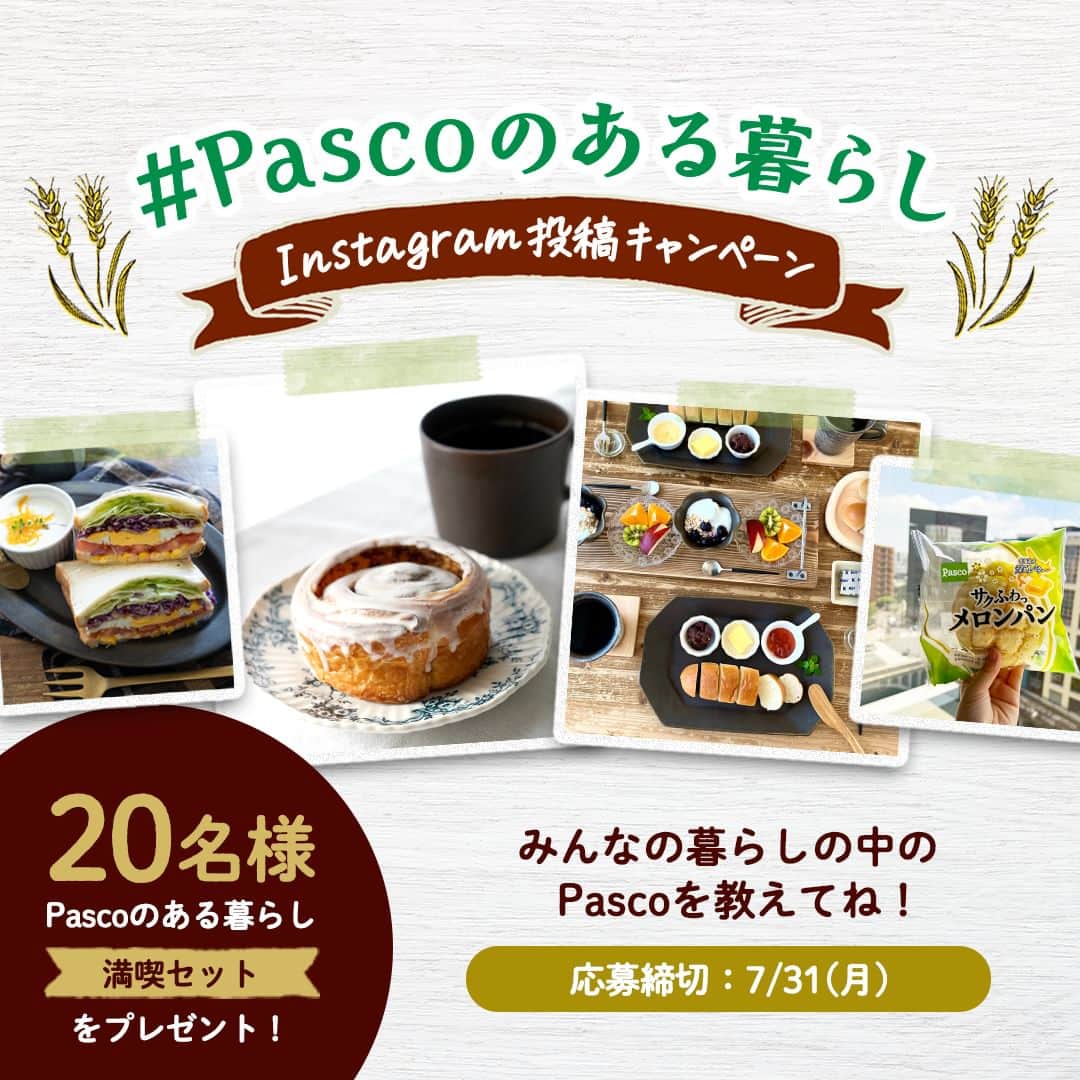 Pasco/敷島製パン株式会社さんのインスタグラム写真 - (Pasco/敷島製パン株式会社Instagram)「#Pascoのある暮らし Instagram投稿キャンペーン スタート！✨  いつもPascoをご愛顧いただきありがとうございます☺❤ いきなりですが、  ／ みなさまの暮らしの中のPascoを写真に撮って教えてください！ ＼  撮影した写真に、《#Pascoのある暮らし》をつけて投稿すると、抽選で「Pascoのある暮らし満喫セット」が当たるキャンペーンを開催します🙌  写真は、パンを使ったレシピや商品のパッケージなど、Pascoの商品が写っていればなんでもOK◎  投稿いただいた画像は、Pascoの公式SNSでも紹介されちゃうかも♬ ご応募、お待ちしています！  【#Pascoのある暮らし Instagram投稿キャンペーン】 ■応募期間：2023年7月4日(火)～7月31日(月) ■応募方法 STEP１：Pascoの公式Instagramアカウント（@pasco.jp）をフォロー。 STEP２：ハッシュタグ「#Pascoのある暮らし」をつけて、ご自身のInstagramでPasco商品の写真を投稿。 ■賞品：Pascoのある暮らし満喫セット（おすすめのパン詰め合わせ） ■当選者数：抽選で20名様 ■当選通知：当選した方にのみ、2023年8月上旬にDMでご連絡します。  ※賞品は8月19日(土)にお届けします。パンの消費期限の都合上、ご応募はこの日に必ずお受け取りが可能な方に限ります。 ※偽アカウントが確認されています。DMを受信された場合は送信元をよくご確認ください。  ＃Pasco #パスコ #Pascoのある暮らし  #超熟 #パンのある暮らし #プレゼントキャンペーン #投稿キャンペーン」7月4日 10時00分 - pasco.jp