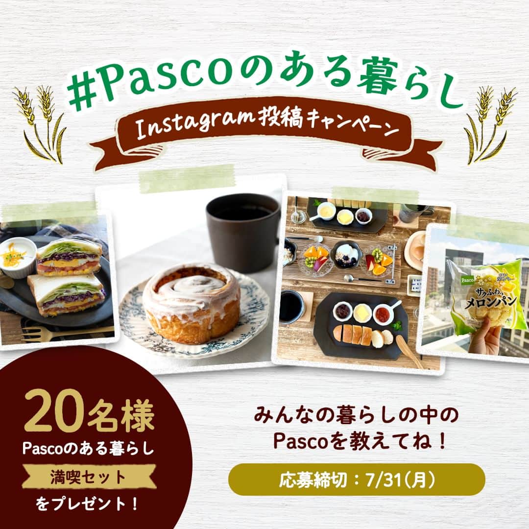 Pasco/敷島製パン株式会社のインスタグラム：「#Pascoのある暮らし Instagram投稿キャンペーン スタート！✨  いつもPascoをご愛顧いただきありがとうございます☺❤ いきなりですが、  ／ みなさまの暮らしの中のPascoを写真に撮って教えてください！ ＼  撮影した写真に、《#Pascoのある暮らし》をつけて投稿すると、抽選で「Pascoのある暮らし満喫セット」が当たるキャンペーンを開催します🙌  写真は、パンを使ったレシピや商品のパッケージなど、Pascoの商品が写っていればなんでもOK◎  投稿いただいた画像は、Pascoの公式SNSでも紹介されちゃうかも♬ ご応募、お待ちしています！  【#Pascoのある暮らし Instagram投稿キャンペーン】 ■応募期間：2023年7月4日(火)～7月31日(月) ■応募方法 STEP１：Pascoの公式Instagramアカウント（@pasco.jp）をフォロー。 STEP２：ハッシュタグ「#Pascoのある暮らし」をつけて、ご自身のInstagramでPasco商品の写真を投稿。 ■賞品：Pascoのある暮らし満喫セット（おすすめのパン詰め合わせ） ■当選者数：抽選で20名様 ■当選通知：当選した方にのみ、2023年8月上旬にDMでご連絡します。  ※賞品は8月19日(土)にお届けします。パンの消費期限の都合上、ご応募はこの日に必ずお受け取りが可能な方に限ります。 ※偽アカウントが確認されています。DMを受信された場合は送信元をよくご確認ください。  ＃Pasco #パスコ #Pascoのある暮らし  #超熟 #パンのある暮らし #プレゼントキャンペーン #投稿キャンペーン」