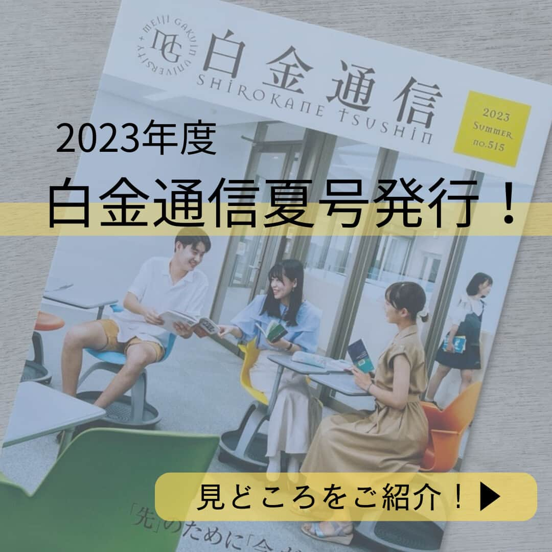 Meiji Gakuin/明治学院大学/明学のインスタグラム：「🌻大学広報誌『白金通信夏号』を発行しました🌻  『白金通信夏号』はWi-Fi環境下でダウンロードも可能です！ポートヘボン＞学生生活からご確認ください😊  ※『白金通信』は、在学生・保証人・教職員を対象とした大学広報誌(年4回発行)です。 一般の方向けに定期購読も受付中。 詳細は、プロフィールのURL(本学Webサイト)にてお知らせしています。  【訂正のお知らせ】----------------------------------------- 以下掲載内容に誤りがございました。関係の皆様、読者の皆様にお詫びして訂正いたします。  該当箇所：サークル紹介 該当ページ：25ページ （正）文化団体連合会 （誤）愛好会 ポートヘボンの電子版では訂正版を公開しております。 ----------------------------------------------------------------- #明治学院大学 #白金通信 #明学生データベース #白金キャンパス #横浜キャンパス #白金 #横浜 #戸塚 #メイガク #明学ライフ #大学生活 #春学期 #春学期もがんばろう #夏 #新入生 #学生生活 #キャンパスライフ #明学　 #明治学院 #大学 #授業 #大学広報誌 #meijigakuinuniversity #meijigakuin #mgu #university #meigaku #photography #photographer #summer」