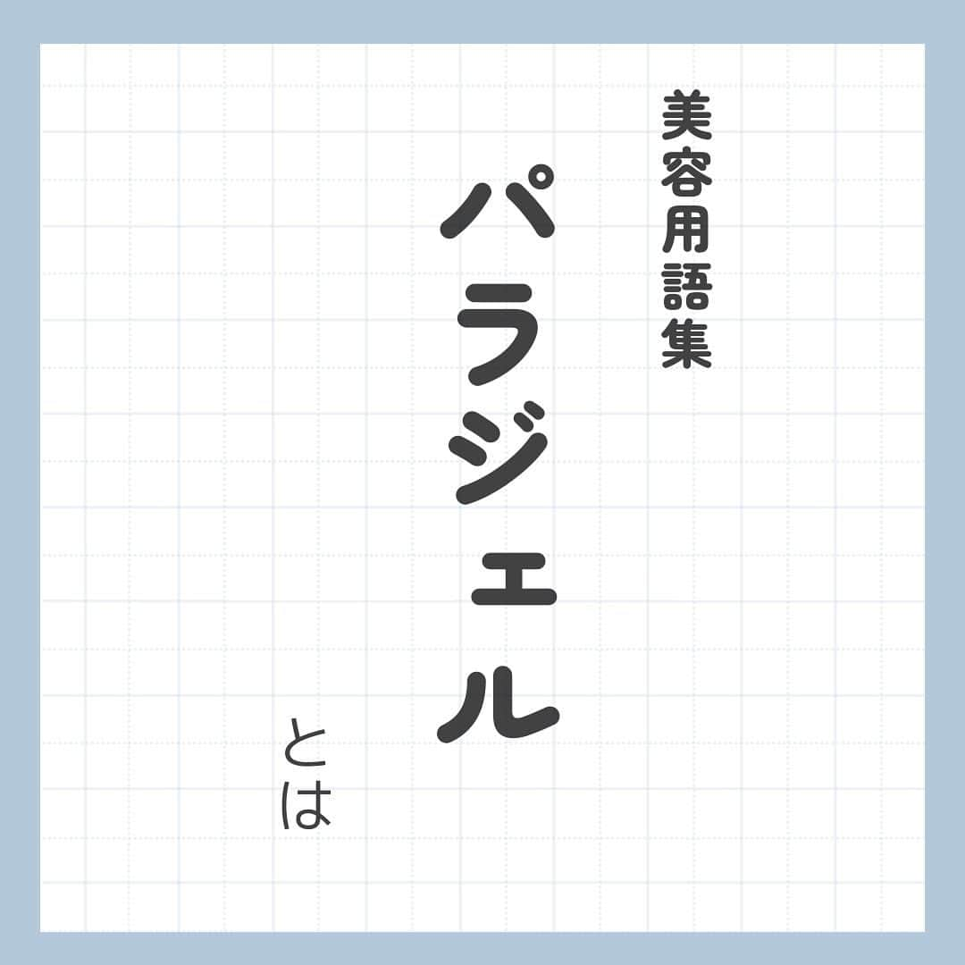 リジョブ のインスタグラム：「morerejob✎パラジェルってなにがいいの？  今回は【パラジェルとは】をご紹介！  パラジェルってよく聞くけど、普通のジェルとなにが違うの？ この投稿を見てくださった方のそんな疑問が解消すれば嬉しいです😊  美容業界では、専門用語が数多くあります✎ 美容に関わっていても意外と聞いたことのない言葉や 実は詳しく知らない用語、ありませんか?  そんな方はぜひ、こちらの投稿をチェックしてみてくださいね！ 興味のある用語は【保存】をして、 自分だけの用語集を作ってみてはいかがでしょうか♪  美容師を目指す方や、美容に関係する言葉を詳しく知りたい方なども ぜひ参考にしていただければと思います♪ より詳しく知りたい方は @morerejobのURLから詳細をチェックしてみてくださいね✎ •••┈┈┈┈┈┈┈•••┈┈┈┈┈┈┈•••┈┈┈┈┈┈┈••• モアリジョブでは、美容が好きな方はもちろん！ 美容業界でお仕事をしている方や、 働きたい方が楽しめる情報がたくさんあります☆彡 是非、フォローして投稿をお楽しみいただけたら嬉しいです！ あとで見返したい時は、右下の【保存】もご活用ください✎ •••┈┈┈┈┈┈┈•••┈┈┈┈┈┈┈•••┈┈┈┈┈┈┈••• #パラジェル　#ジェルネイル　# セルフネイル　　　　　 #ネイル　#ネイル道具　#美容師　#アイリスト　#ネイリスト　#moreリジョブ　#美容師の卵　#美容学生　#美容師就活　#美容専門学校　#美容好きあつまれ　#就職活動を応援　#美容師免許　#アシスタント　#通信制　#美容師になろう　#美容師になりたい　#美容師になるには　#美容師と繋がりたい　#ネイルスクール　#美容系資格　#ネイリストになろう　#ネイル好き　#ネイリストと繋がりたい　#アイリストの卵　#アイラッシュ　#アイリストと繋がりたい」