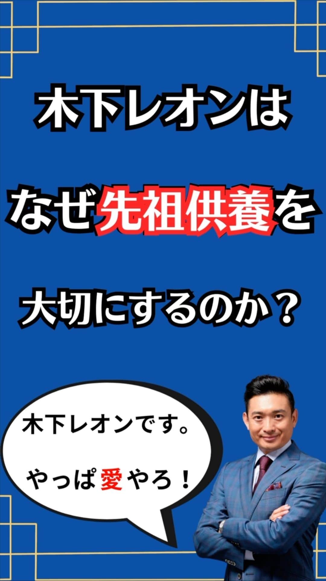 木下レオンのインスタグラム：「✨  先祖供養を「1つの木」として見ると、  我々生きている人間は幹なんですね。  ✨  そして枝葉があって葉っぱがある。  これが子孫ですよね。  ✨  そして目に見えない。  土の中には我々のご先祖様がいる。  ✨  しっかりとした先祖供養や親孝行をしていないと  災いが起きた時にバタンと倒れてしまう。  だからこそ、ご先祖様との繋がりを強めることで  倒れにくい状態にしていく。  ✨  しっかりと供養をすることで、ご先祖様とも繋がり  我々自身のさらなる繁栄に繋がっていく。  ✨  ご先祖様、親に対して感謝の念の持ち方や、  そして考え方、先祖供養の仕方を  しっかり伝えていきたい…動画に続く  ✨  動画の続きは、プロフィール欄のリンクから  【木下レオンTVで言えない超開運術】のページに行き、  LINE追加後、4話目にご覧いただけますバイ‼️  ✨  【木下レオンTVで言えない超#開運術 】のコンテンツタイトル一覧です☝️  ✨  1話目：『開運するための５つのキーワード』  この動画は登録直後から見れます。  ✨  2話目は：『テレビでは言えない#伊勢神宮 の参り方』  （木下レオンがテレビの放送時間的に短く、どうしても言えなかった話）  ✨  3話目は、『最強の#徳 の積み方』  ✨  4話目は、『オンラインで先祖供養をする方法』  ✨  5話目は、『Polarisのススメ』  ✨  私の開運の基本、全5話を  公開させて頂いております☝️  ✨  #先祖供養 を日常にして  貴女様とご先祖様の繋がりを強め  より開運していって下さいませ☝️  ✨  本日も皆様に幸せあれ🙏  ✨  やっぱ愛やろ❣️ . . . #木下レオン 開運サロン Polaris では  ・木下レオンの #占い ・木下レオンとの #神社 ツアー ・ご祈祷ライブ ・毎日の #開運 情報 ・オンライン交流会 ・#REON塾 ・限定ラジオ放送  共に開運をする仲間を募集中です。  プロフィールから飛べます😊」