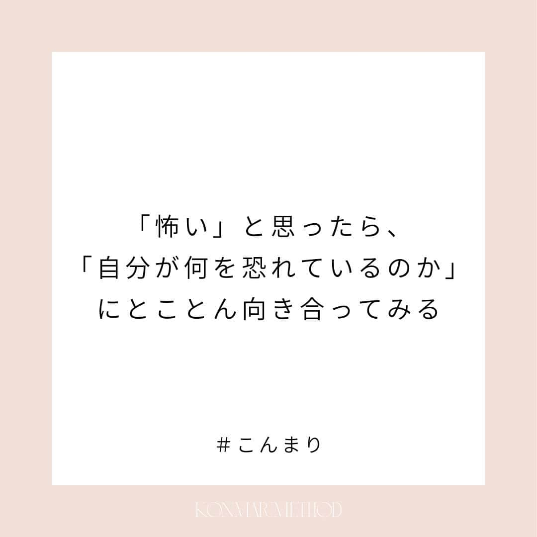 近藤麻理恵さんのインスタグラム写真 - (近藤麻理恵Instagram)「. 何か大きく決断しようとしている時、 自分が何を恐れているのか わからない状態が一番怖い。  自分が何を恐れているのか、 一つひとつ向き合っていって、 明らかになってきたら、それを見て 「あ、そうなんだ。」で済ます。  まずは自分が何を恐れているのかを自覚した上で、 そのまんま、次のチャレンジをしてみる。  そうして次のステージに行ってみると、 自分が恐れていたことって、 本当にそれって本物だったのかな？ っていうことがわかると思います。  #こんまり #近藤麻理恵 #こんまりメソッド #こんまり流片づけ #片づけ #片付け #人生がときめく片づけの魔法 #こんまり語録」7月4日 11時15分 - mariekondo_jp