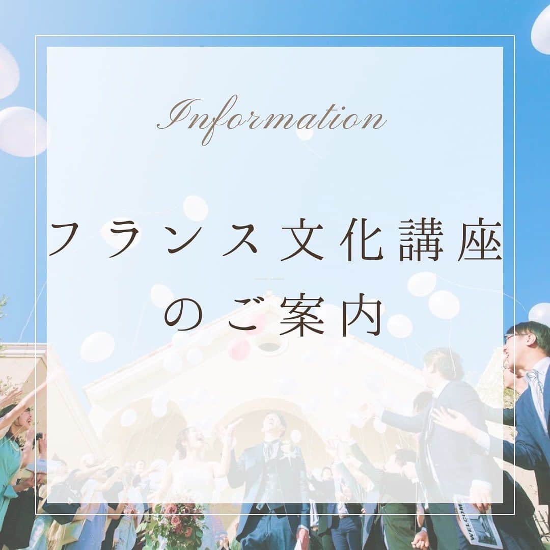 結婚式場 ヴィラ・デ・マリアージュ宇都宮のインスタグラム：「. 〜🇫🇷フランス文化講座のご案内〜 　　 本場フランスを楽しく体験できる１日をお届け。 　　 フランス文化のトーク＆季節・テーマに合わせた食文化の体験 　　 ◾︎日時：７月23日(日)13:00〜15:00 ◾︎ヴィラ・デ・マリアージュ宇都宮 　　-New York Salle a manger ◾︎ご料金：¥3,000/人 ※ヴィラ・デ・マリアージュでご結婚式を予定されている方は無料ご招待 　　 ◾︎申込方法：投稿のQRコードより ⚠︎お申し込みの締切：７月20日(木) 　　 みなさまのご来館を楽しみにお待ちしております 　　 #フランス  #フランス旅行  #フランス料理  #フランス文化  #ヴィラデマリアージュ⁡⁡⁡⁡⁡⁡⁡ #ヴィラデマリアージュ宇都宮⁡⁡⁡⁡⁡⁡⁡ #宇都宮結婚式⁡⁡⁡⁡ #栃木結婚式⁡⁡⁡⁡⁡⁡⁡ #宇都宮結婚式場⁡⁡⁡⁡⁡⁡⁡ #栃木結婚式場⁡⁡⁡⁡⁡⁡⁡ #宇都宮ドレスショップ⁡⁡⁡⁡⁡⁡⁡ #ウェディングドレス  #栃木ドレスショップ⁡⁡⁡⁡⁡⁡ #ヴィラ花嫁⁡⁡⁡⁡⁡⁡⁡ #宇都宮花嫁⁡⁡⁡⁡⁡⁡⁡ #栃木花嫁⁡⁡」