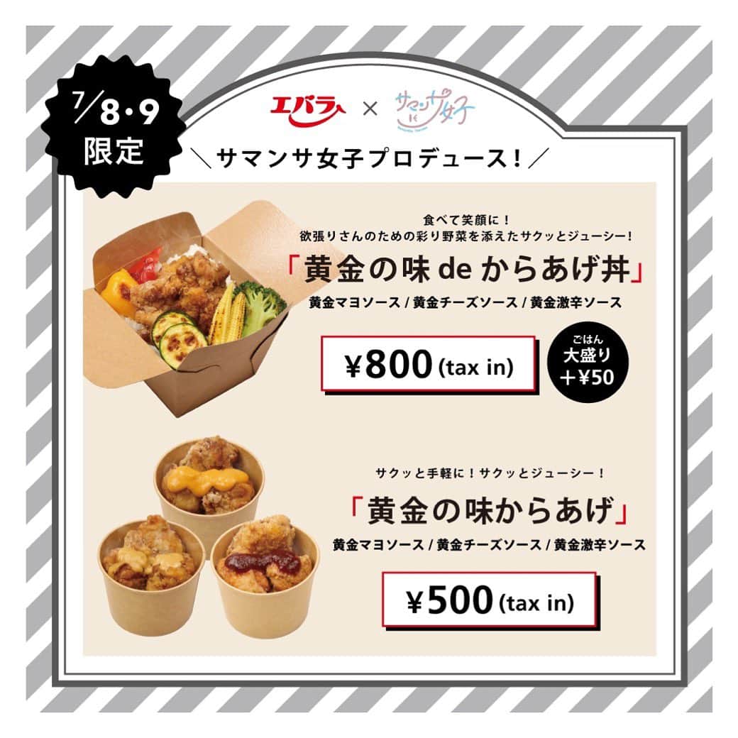 のインスタグラム：「． ／ 「サマンサ女子」プロジェクト始動！ 第1弾はあの「エバラ食品」とコラボ✨ ＼  サマンサ女子がメニューをプロデュースしたキッチンカーを、 御殿場プレミアム・アウトレットにて、7/8(土)、9(日)の2日間限定で出店します🤍  是非お越しください✨  #サマンサタバサ #samanthathavasa  #エバラ食品  #黄金のタレ  #からあげ」