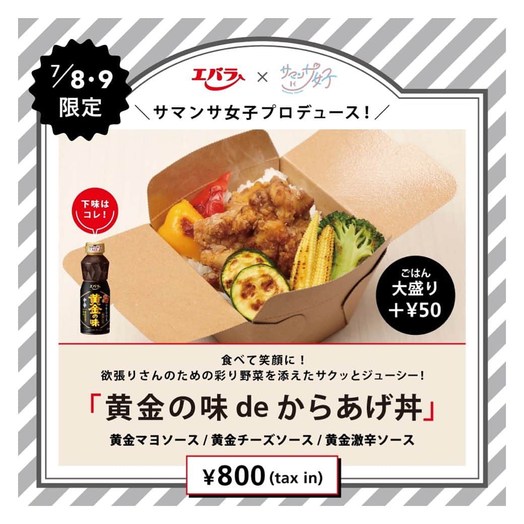 のインスタグラム：「． ／ 「サマンサ女子」プロジェクト始動！ 第1弾はあの「エバラ食品」とコラボ✨ ＼  メニューのご紹介🐓  【黄金の味 de からあげ丼】 食べて笑顔に！ 欲張りさんのための彩り野菜を添えたサクッとジューシー！  黄金マヨソース / 黄金チーズソース / 黄金激辛ソース  ソースは3種類から選べます🍴 ごはん大盛り　＋50円で追加できます！  サマンサ女子が、野菜の具材やソースの味まで選びこだわり抜いた、絶品のからあげ丼を是非ご賞味ください😋✨  #サマンサタバサ #samanthathavasa  #エバラ食品  #黄金のタレ  #からあげ丼」