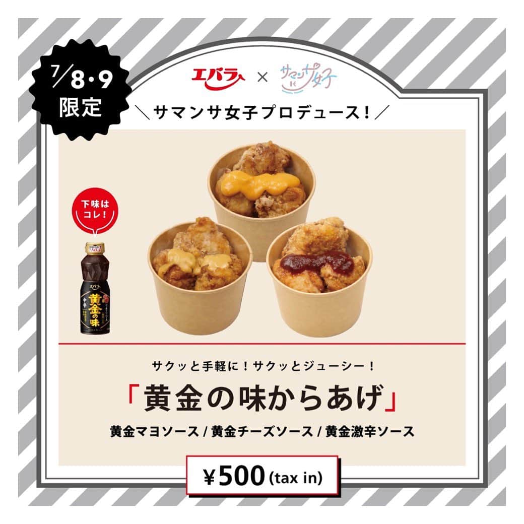 のインスタグラム：「． ／ 「サマンサ女子」プロジェクト始動！ 第1弾はあの「エバラ食品」とコラボ✨ ＼  メニューのご紹介🐓  【黄金の味からあげ】 サクッと手軽に！サクッとジューシー！  黄金マヨソース / 黄金チーズソース / 黄金激辛ソース  ソースは3種類から選べます🍴  小腹が空いた時はこれ！ サクッとジューシーなからあげが、疲れた体にパワーを注入してくれるはず…😋 ちょこっと休憩のつまみに合うからあげ✨ 是非ご賞味ください🥤  #サマンサタバサ #samanthathavasa  #エバラ食品  #黄金のタレ  #からあげ  #黄金の味」