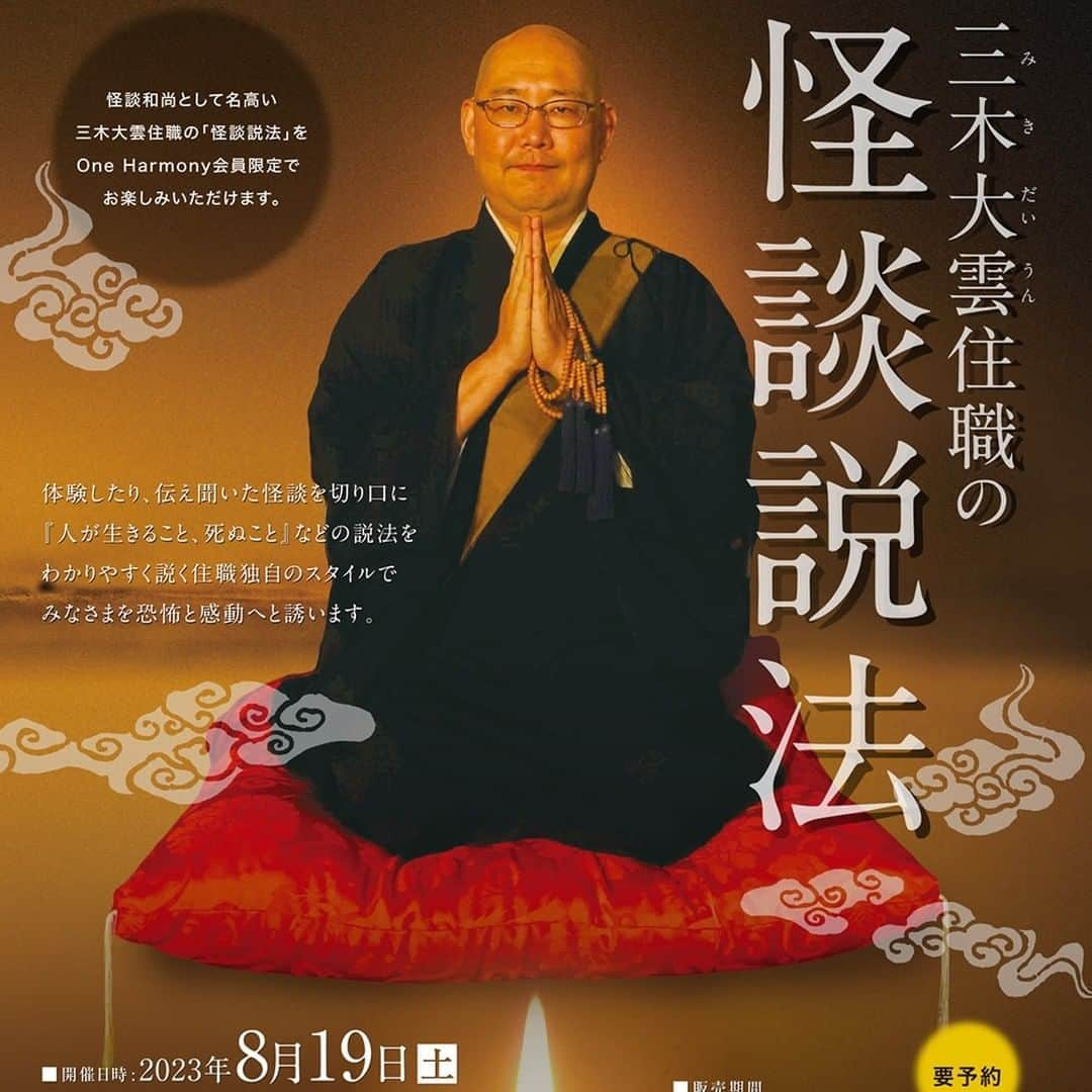 ホテルオークラ福岡のインスタグラム：「8/19（土）の11:30～13:00（11:00受付開始）京都の蓮久寺の三木大雲住職による「怪談説法」を開催します。  怪談を切り口に“人が生きること、死ぬこと”などの説法をわかりやすく説く、三木住職独自のスタイルで皆様を恐怖と感動に誘います✨  会場はホテルオークラ福岡4階 平安の間。 このイベントではお食事の提供がないのですが、レストランの利用券（2000円分）が付いております。  イベントの詳細は公式ウェブサイトよりご覧ください。 https://www.fuk.hotelokura.co.jp/kaidanseppou  ご予約・お問い合わせ TEL.092-262-1895（セールス課）  ◆ホテルオークラ福岡 福岡市博多区下川端町3-2 092-262-1111（代）  #hotelokurafukuoka #hotelokura #ホテルオークラ福岡 #ホテルオークラ #夏のイベント  #仏滅 #怪談 #怪談説法 #怪談説法ライブ  #三木大雲 #三木大雲住職 #三木大雲チャンネル #説法 #平安の間  #夏の怪談」