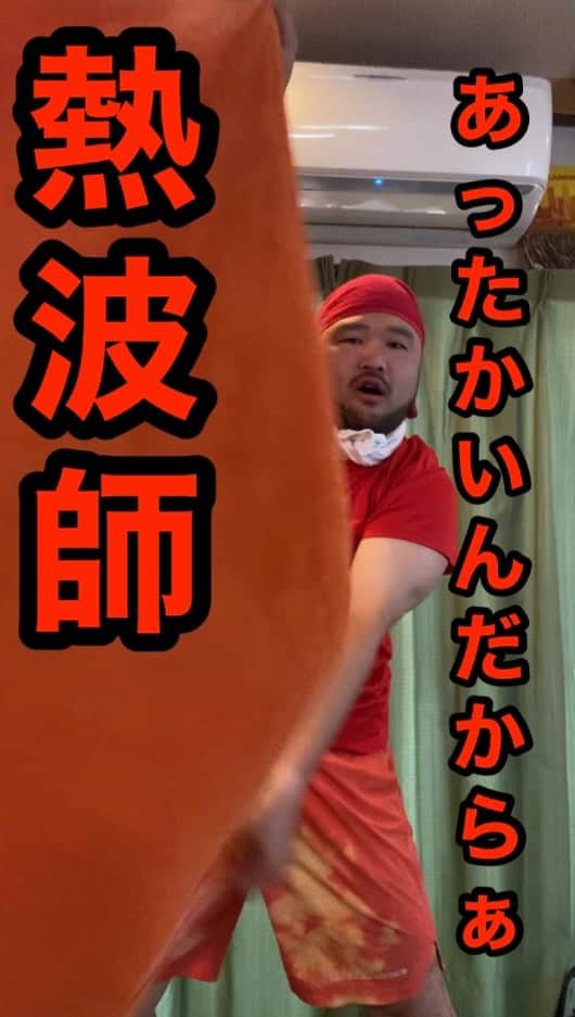 のインスタグラム：「あったかいんだからぁ熱波師 #sauna #サウナ #サウナ好き #熱波 #アウフグース #ロウリュ #特別なスープ  #銭湯」
